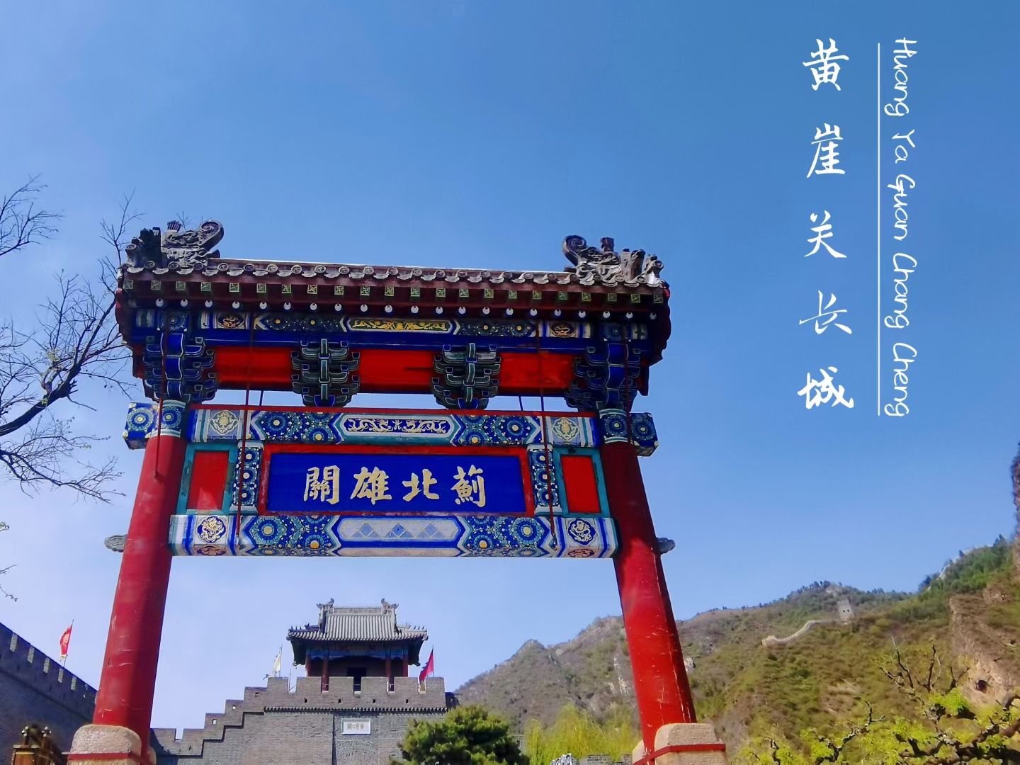 黄崖关长城风景区