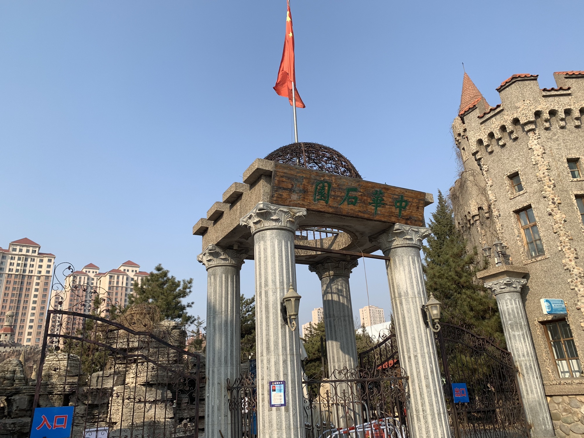 中华石园