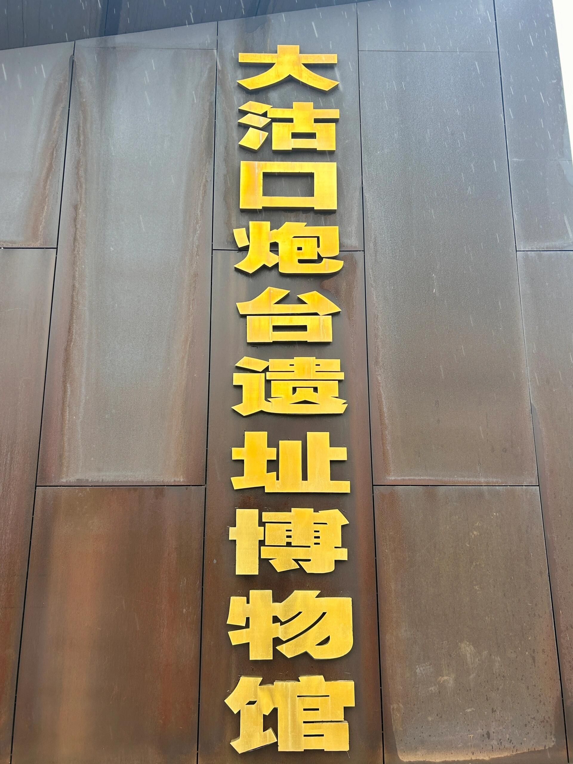 大沽口炮台遗址博物馆
