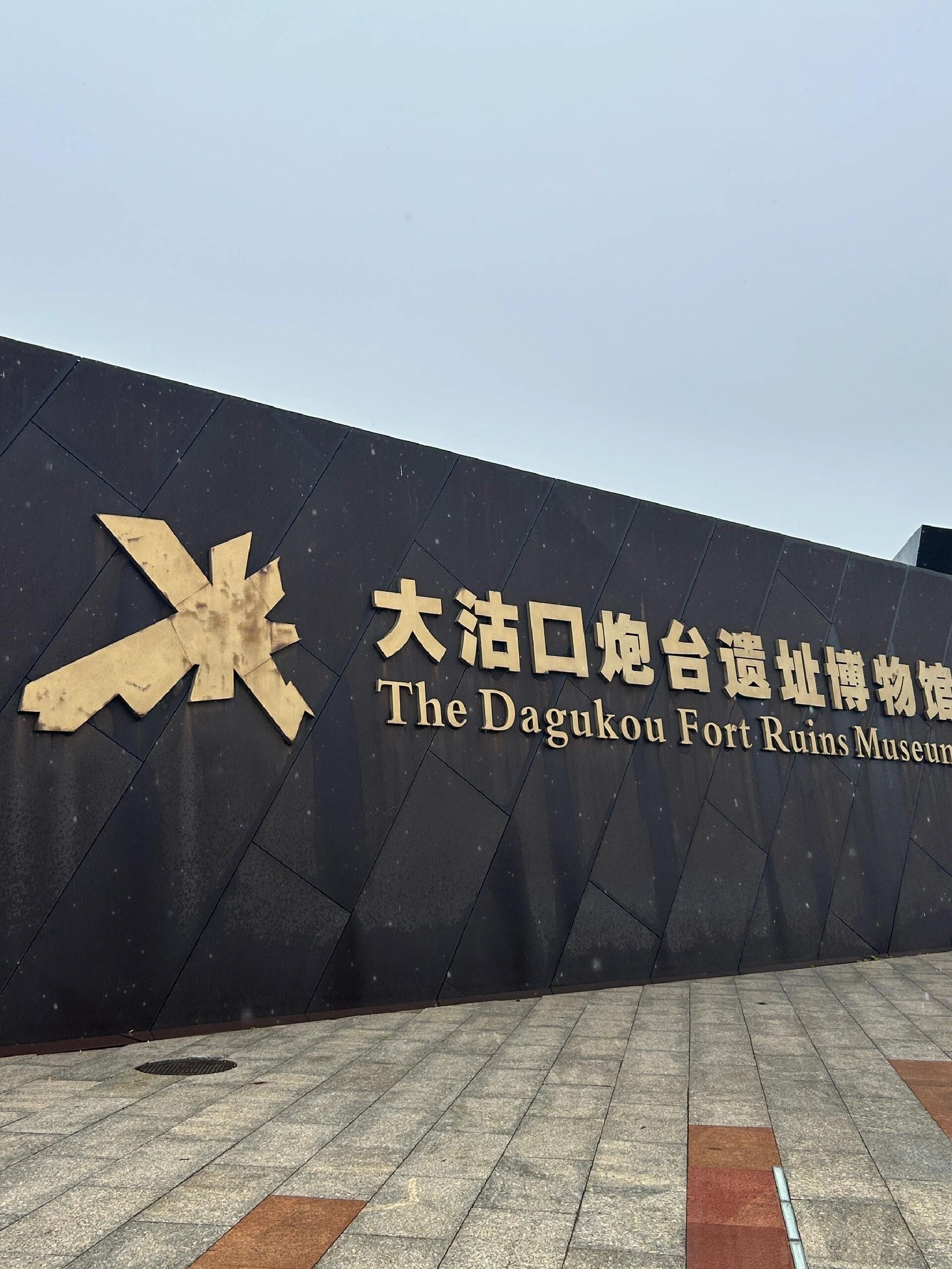 大沽口炮台遗址博物馆旅行图片