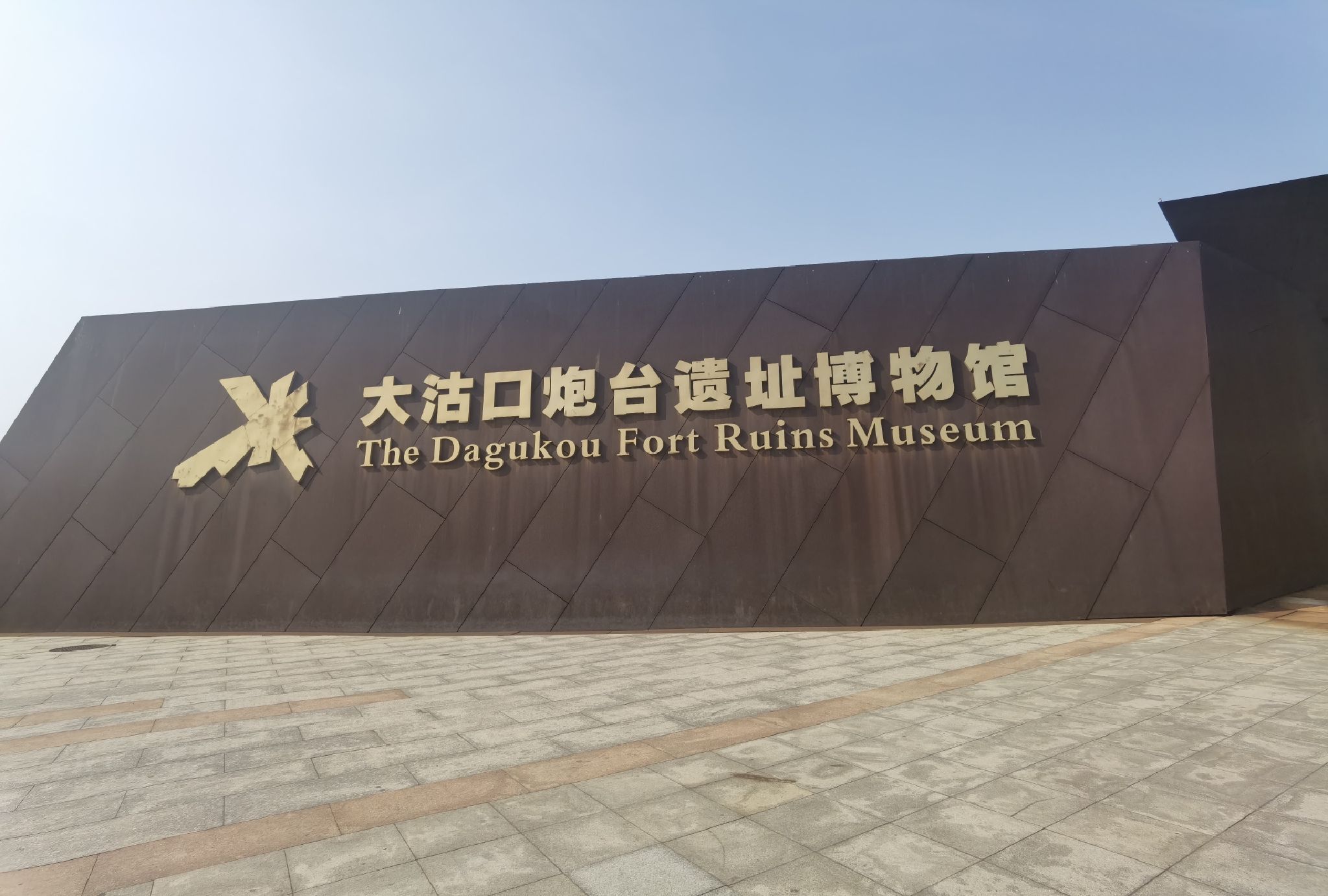 大沽口炮台遗址博物馆旅行图片