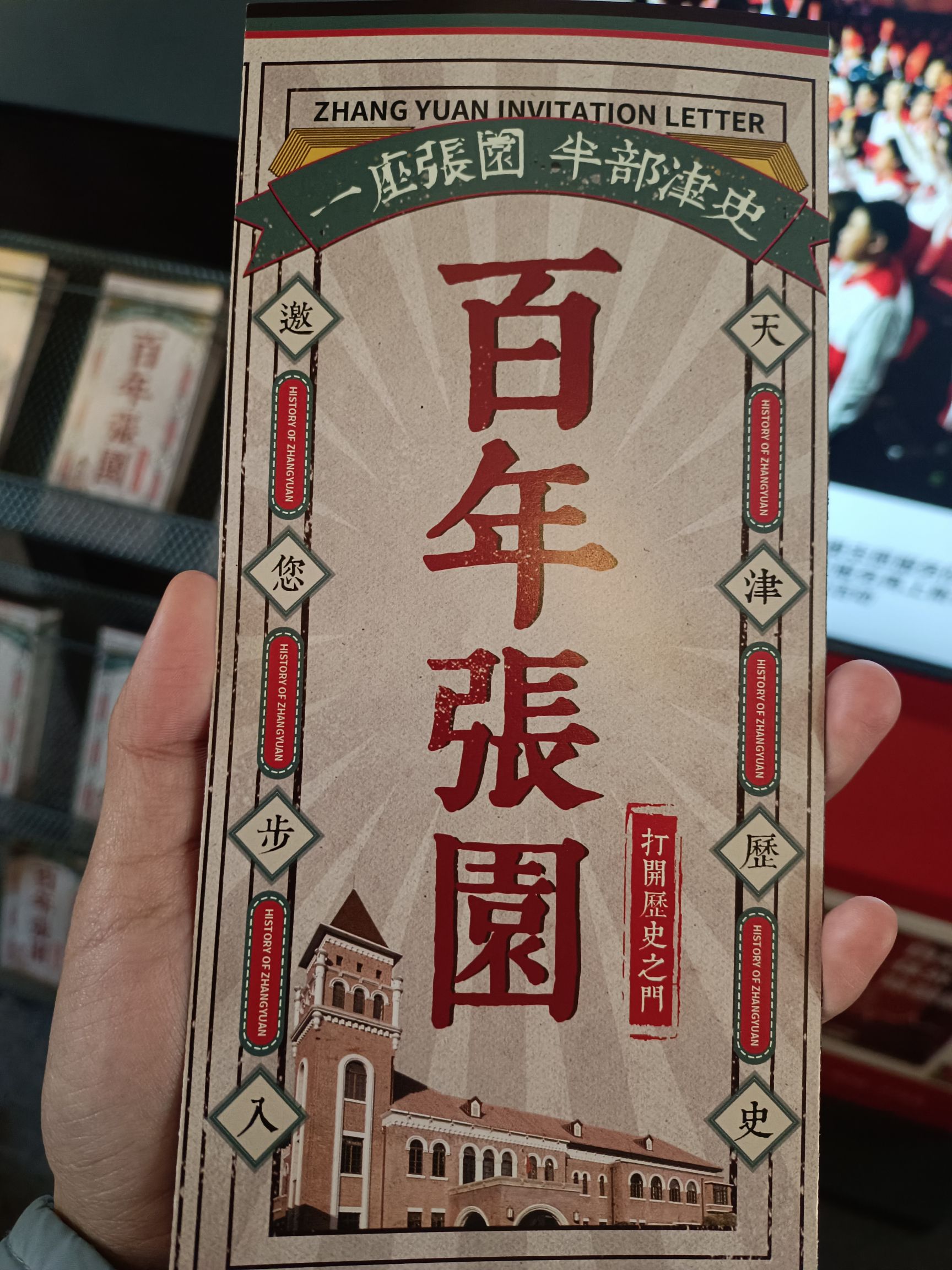 张园