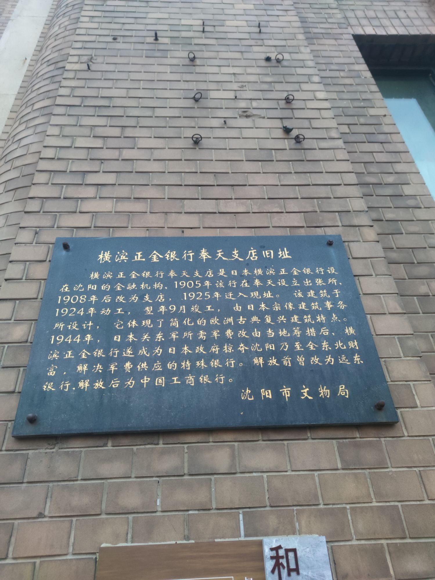 横滨正金银行奉天支店旧址
