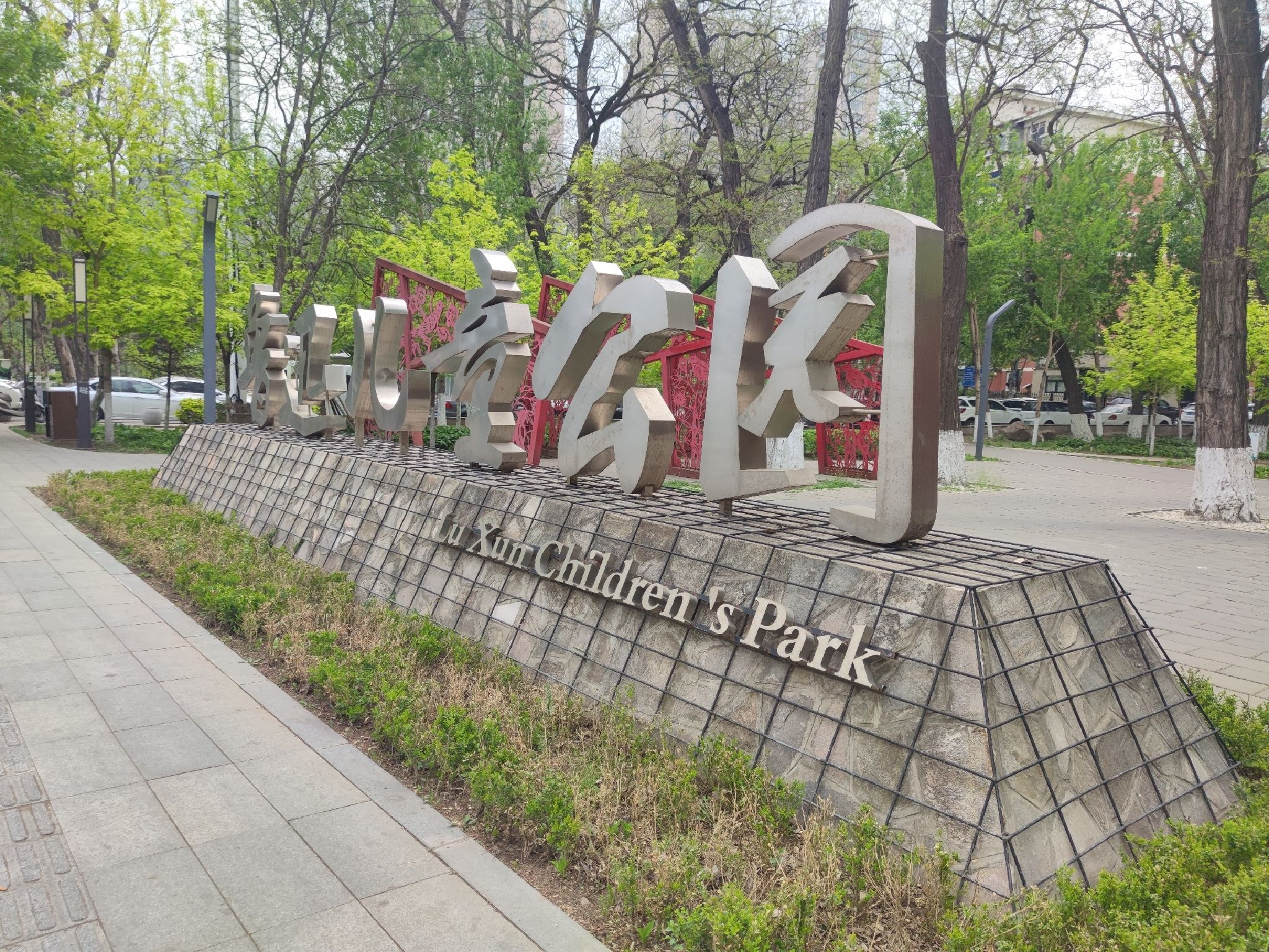 鲁迅儿童公园