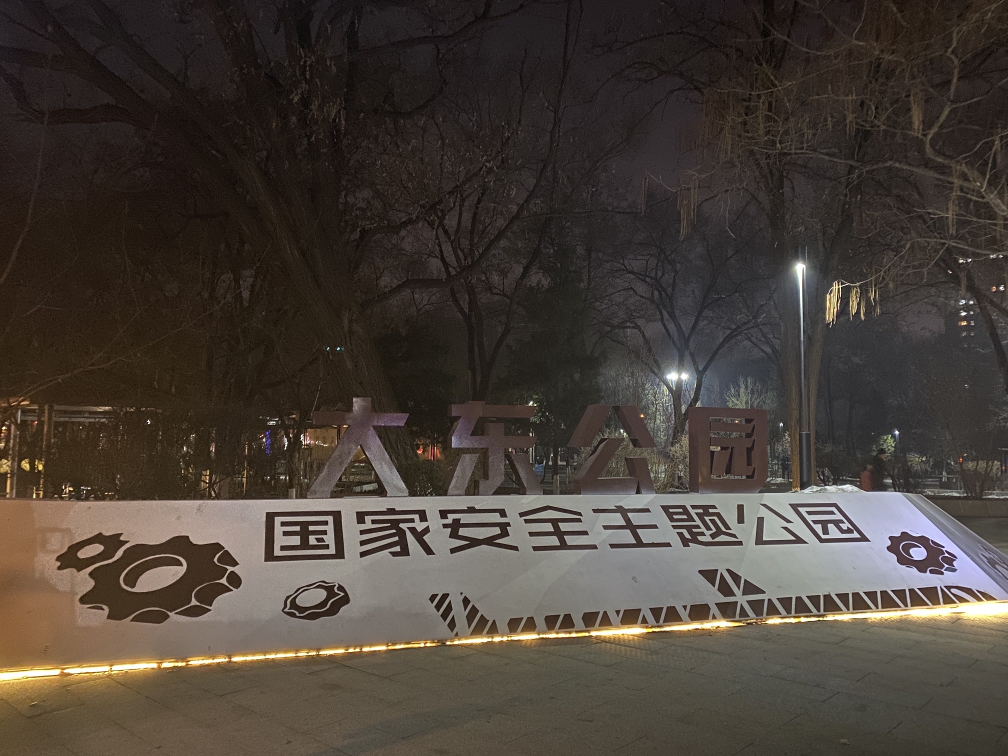 大东公园旅行图片