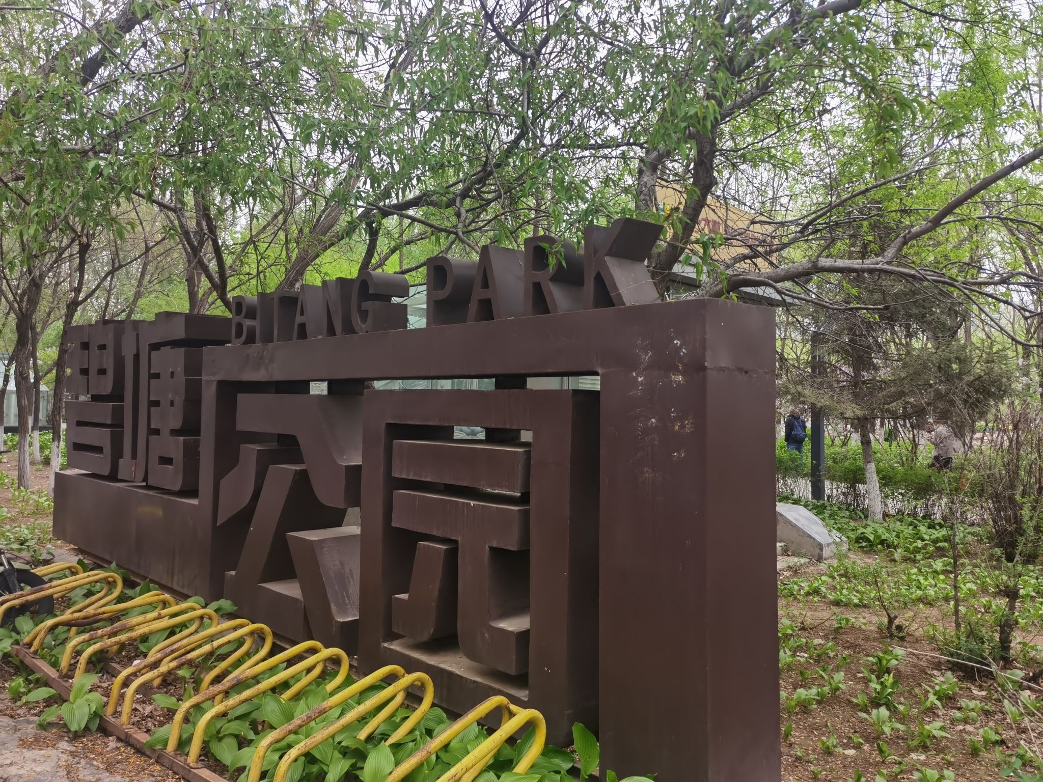 碧塘公园旅行图片