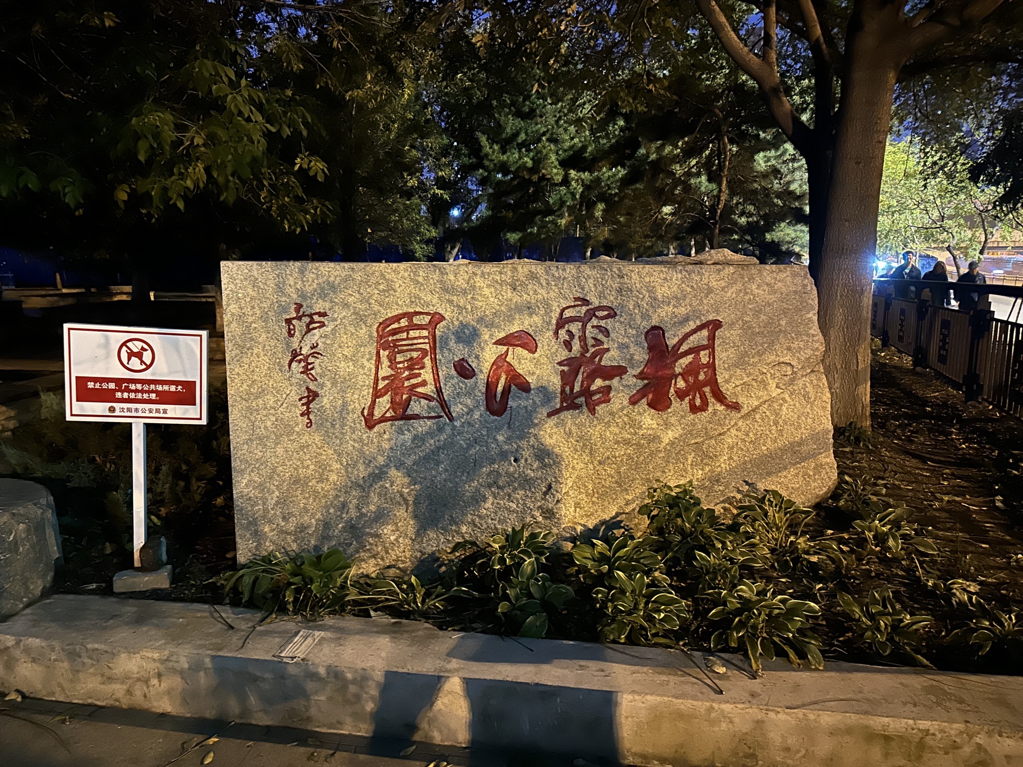 枫露公园旅行图片