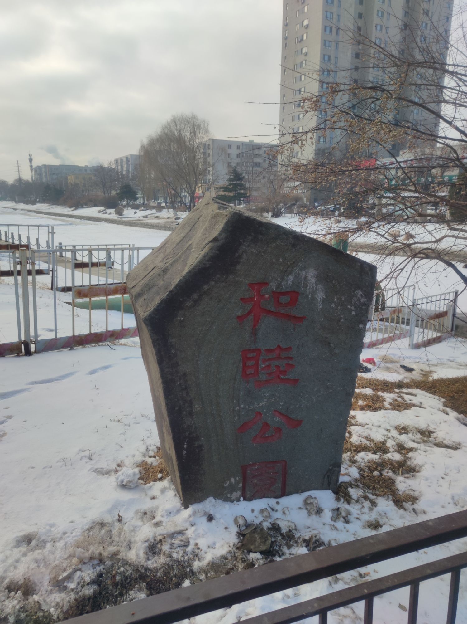 和睦公园