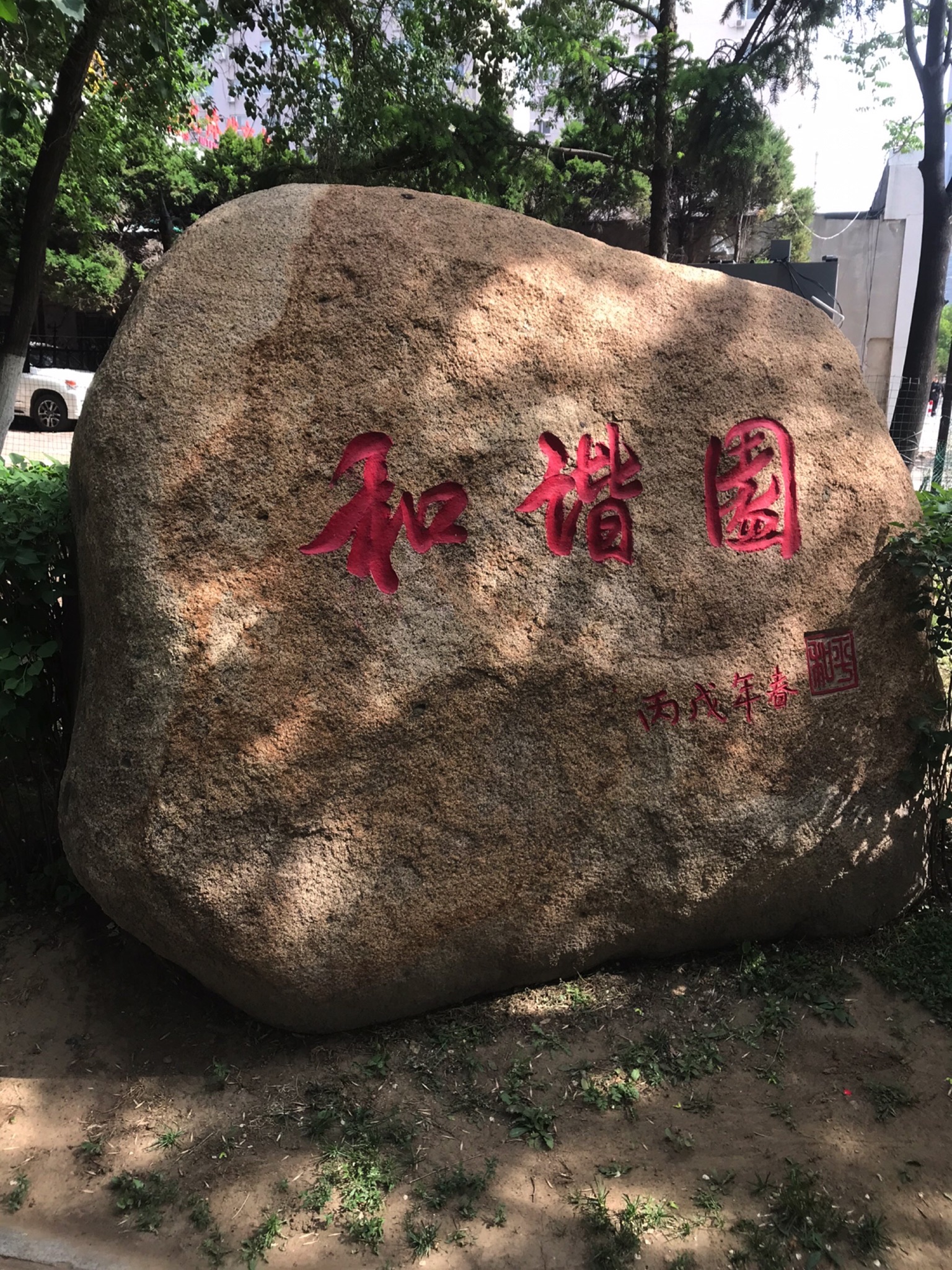 和谐园
