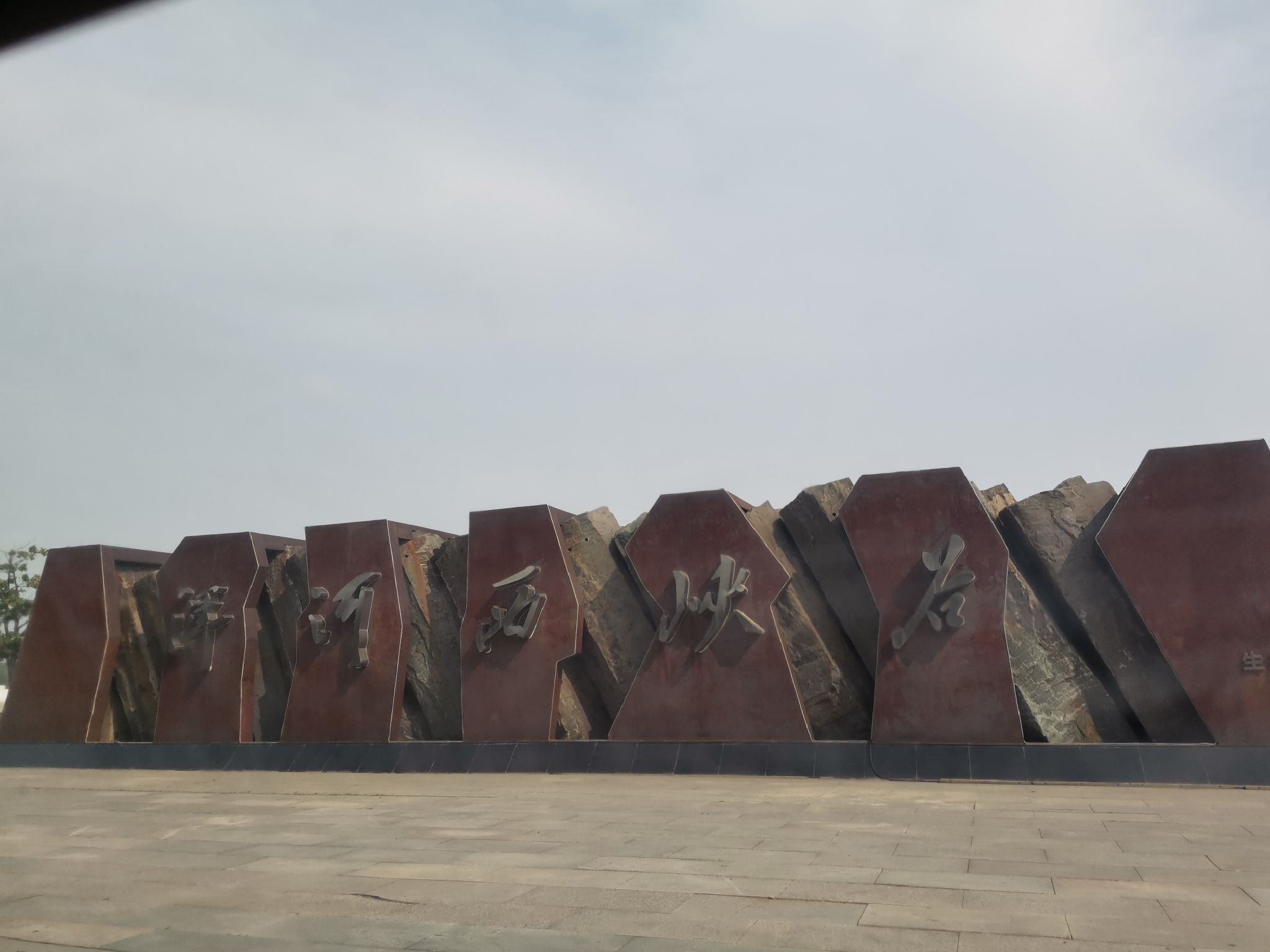 浑河西峡谷生态公园