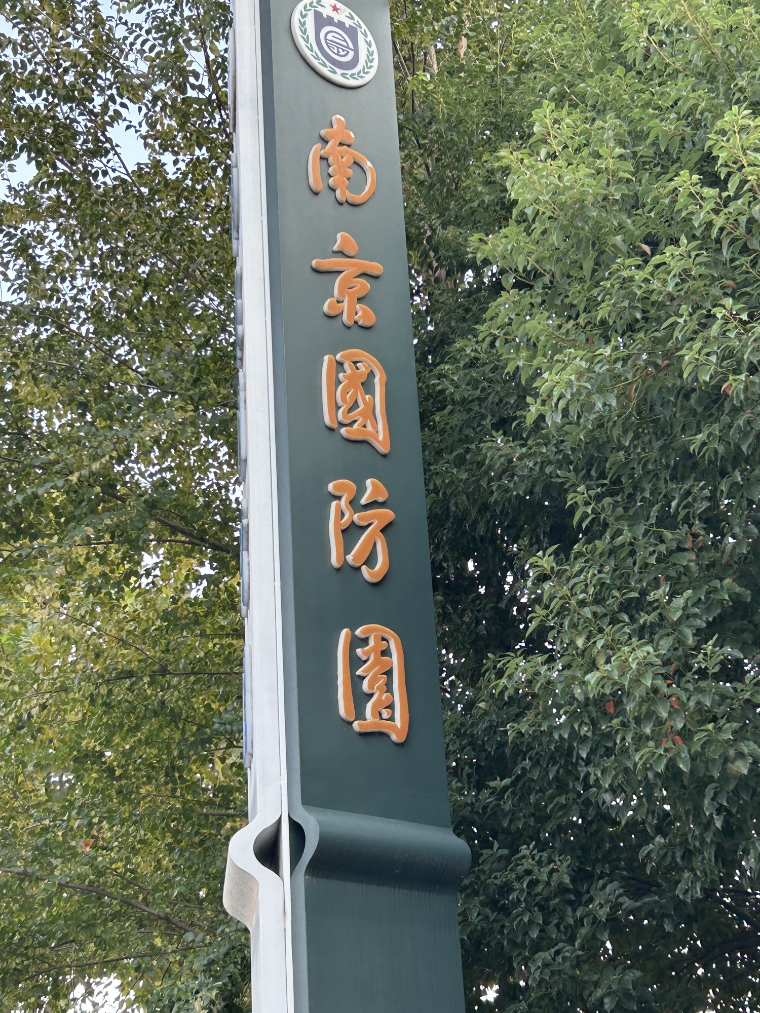 南京国防园