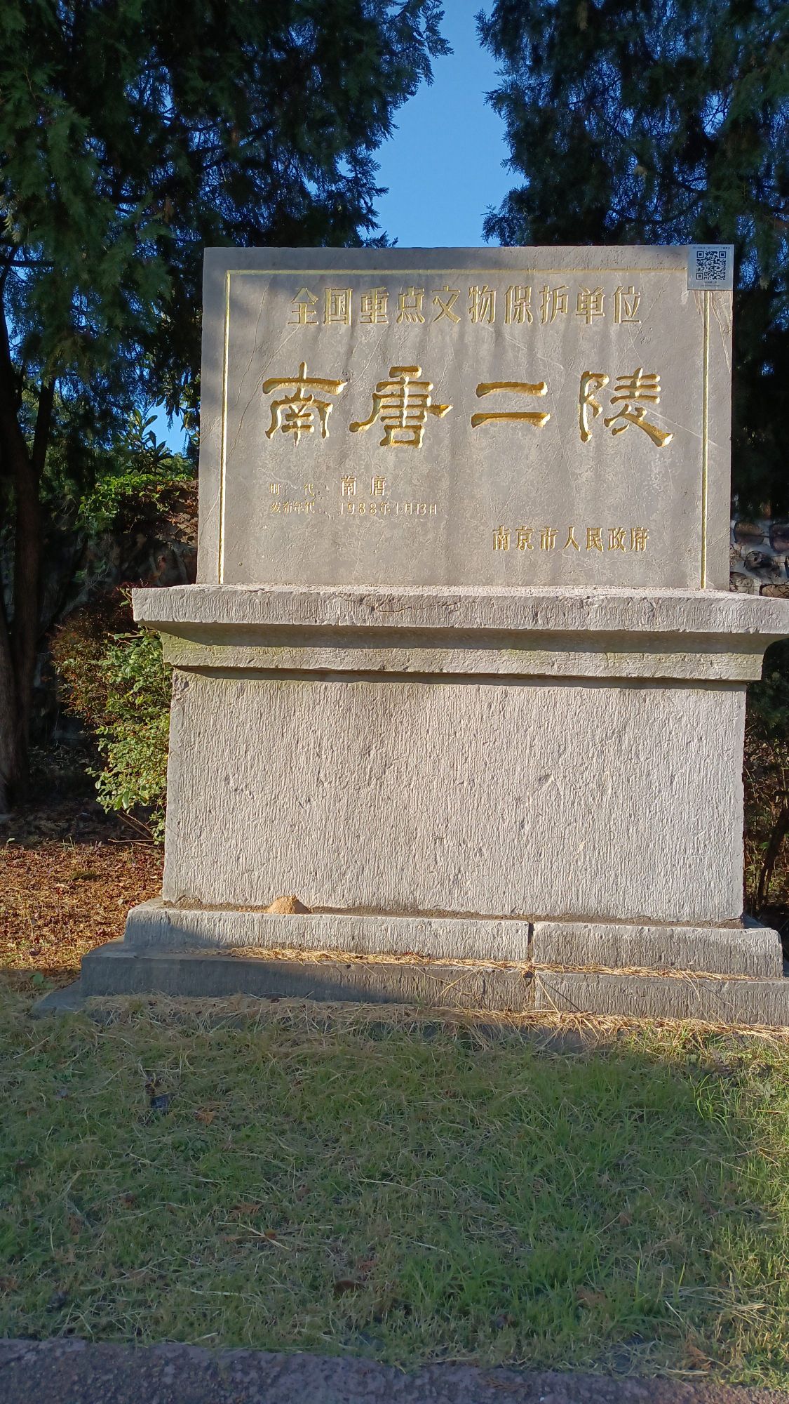 南唐二陵旅行图片