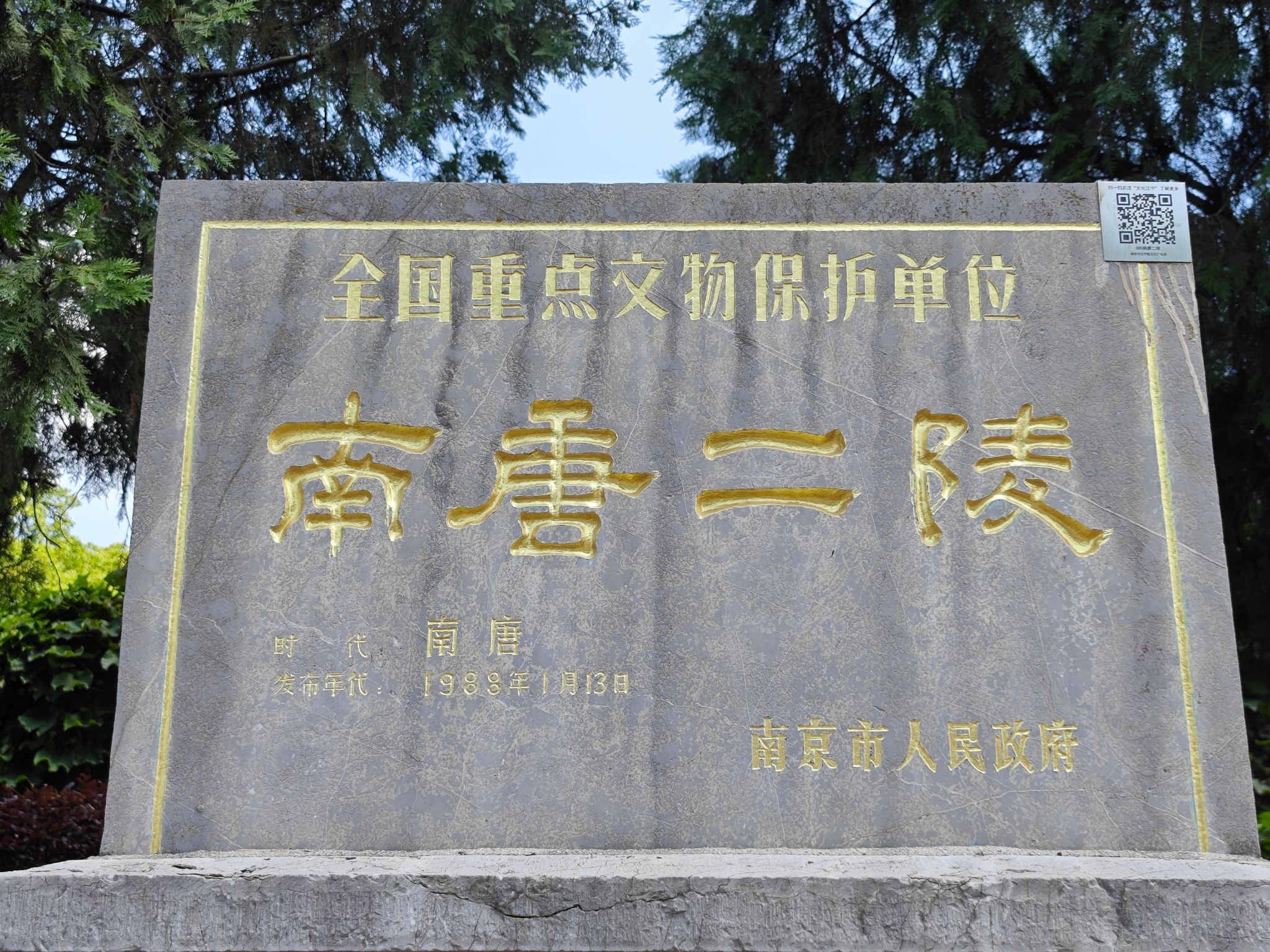 南唐二陵旅行图片