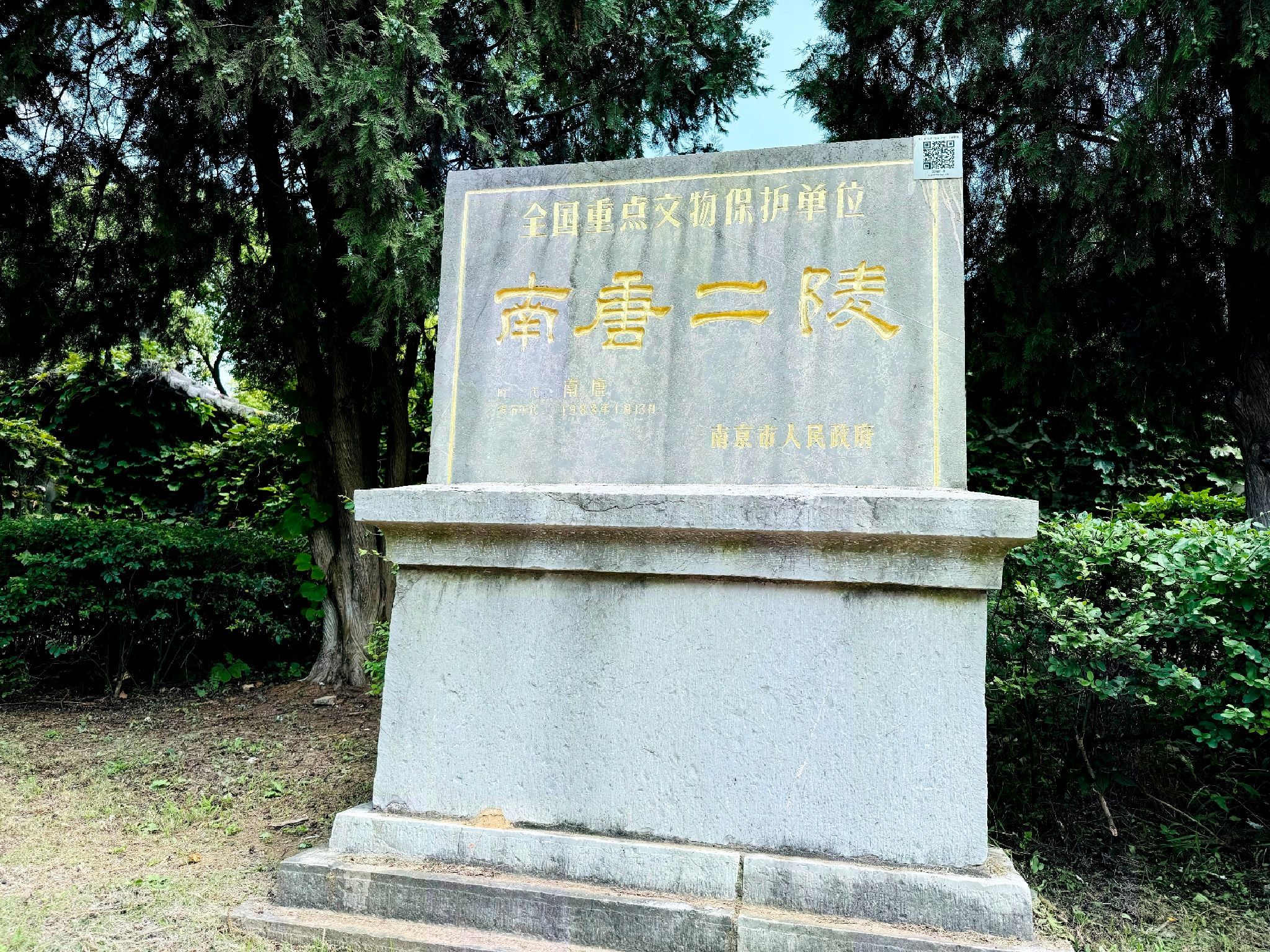 南唐二陵旅行图片