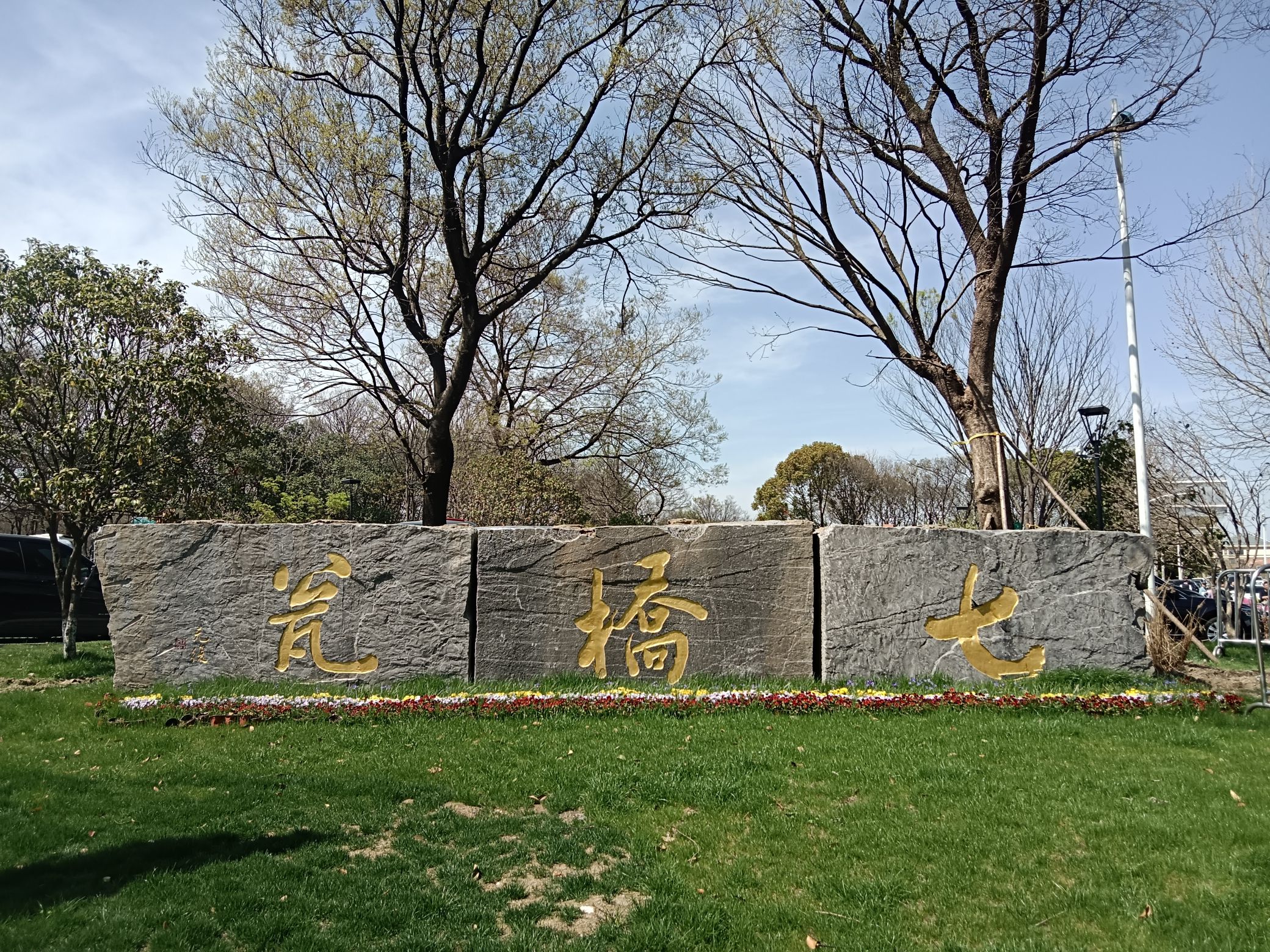 南京七桥瓮公园