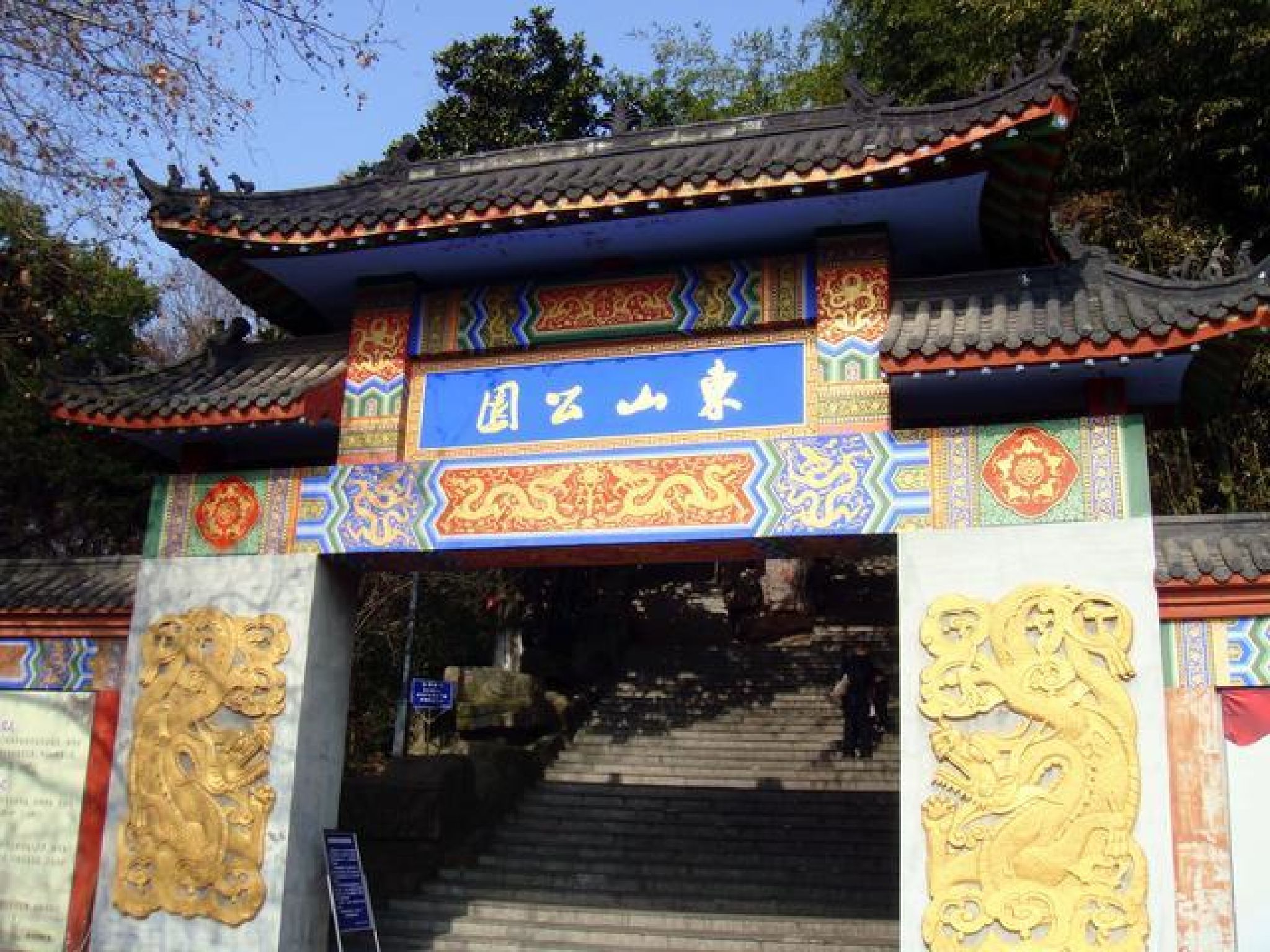 东山公园(戴家塘)旅行图片