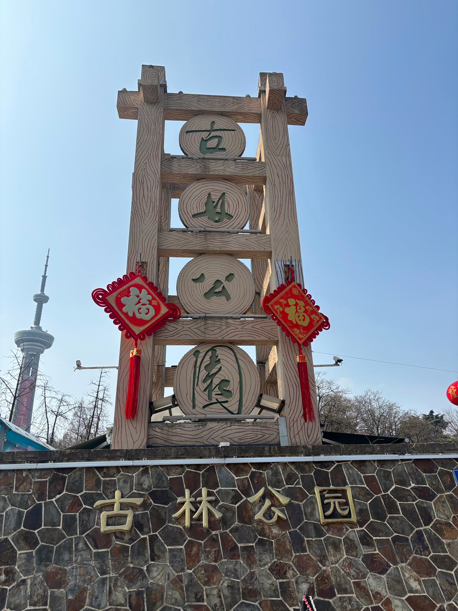 古林公园
