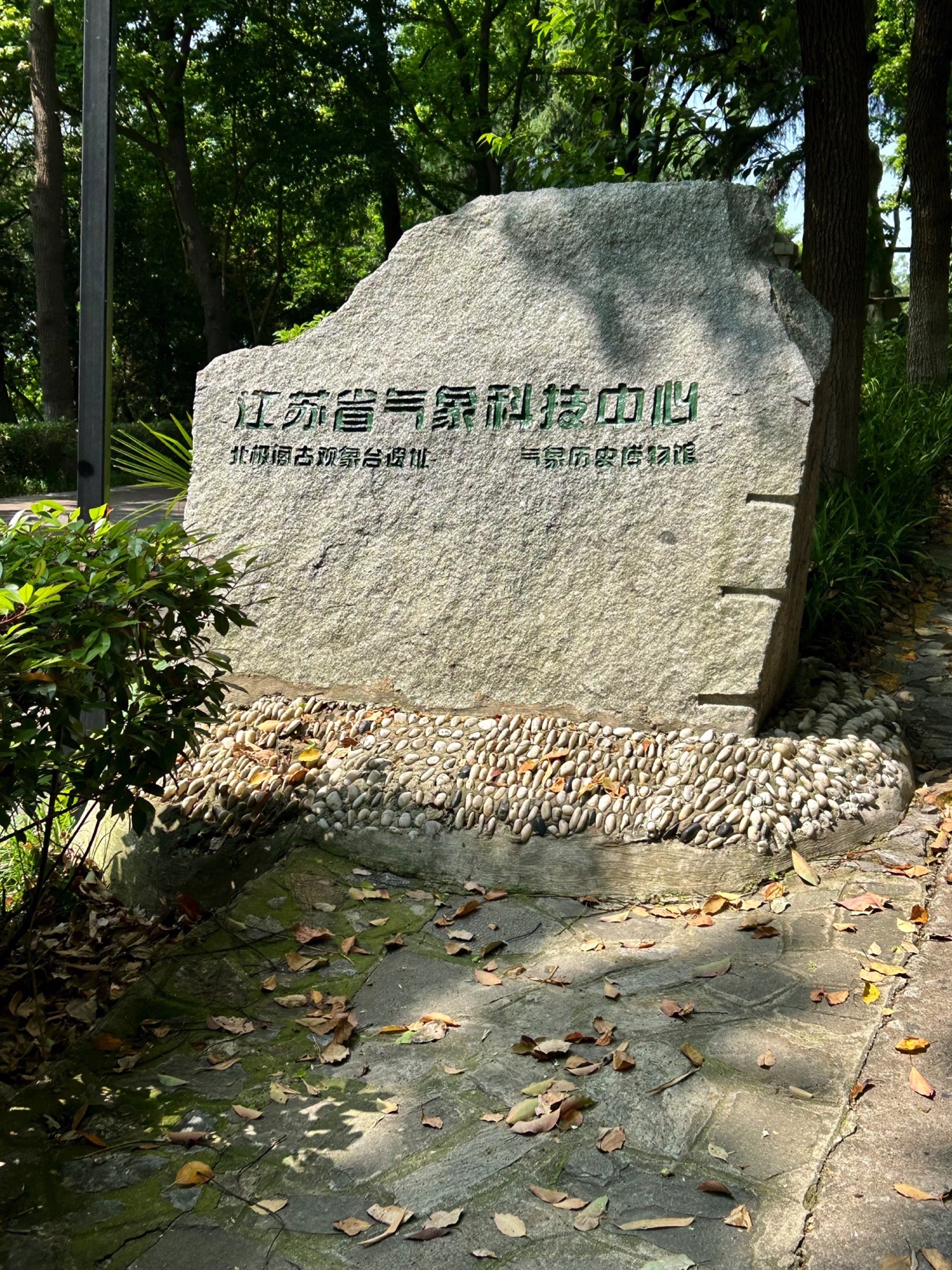 北极阁公园旅行图片