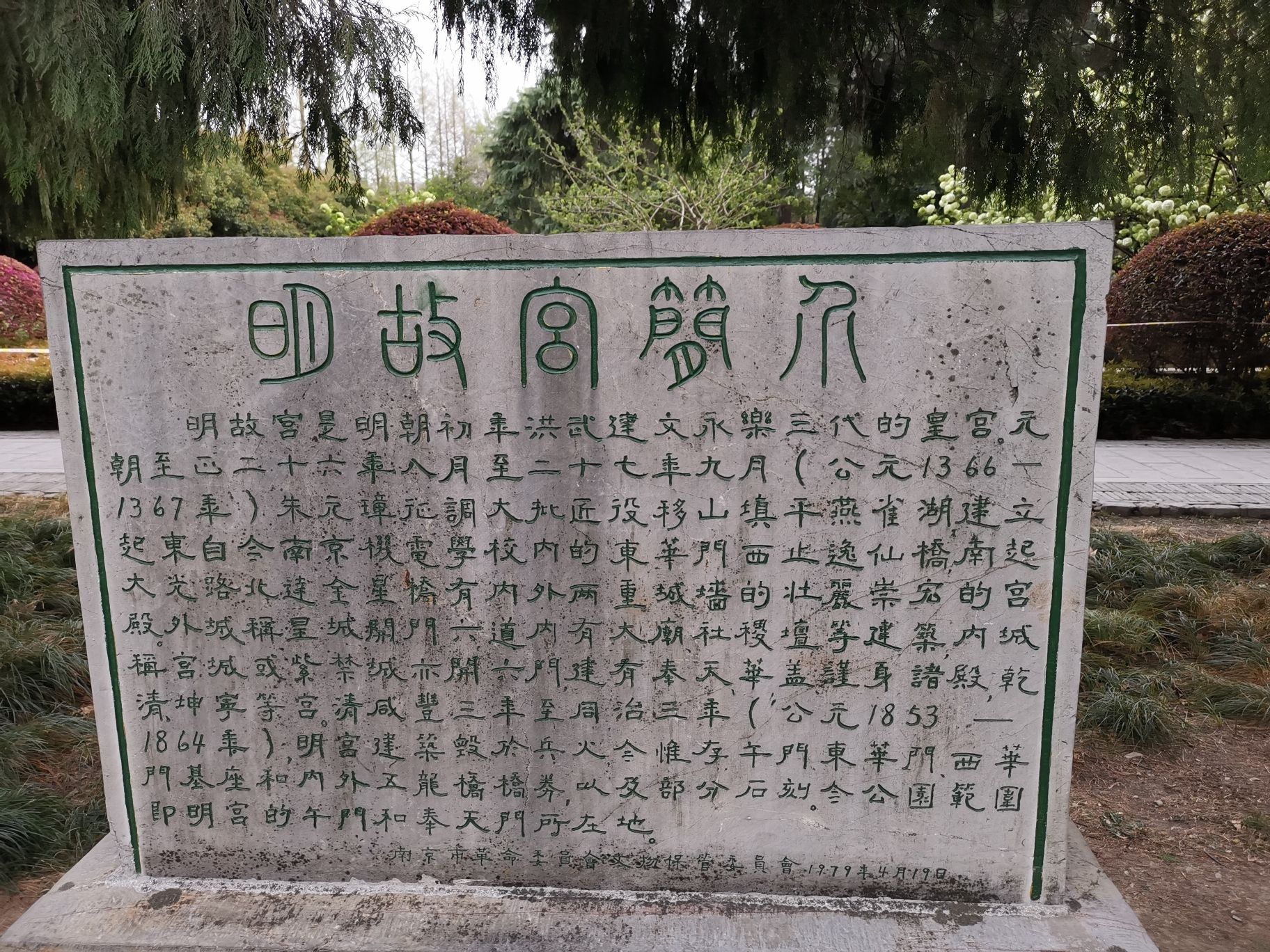 南京明故宫遗址公园旅行图片