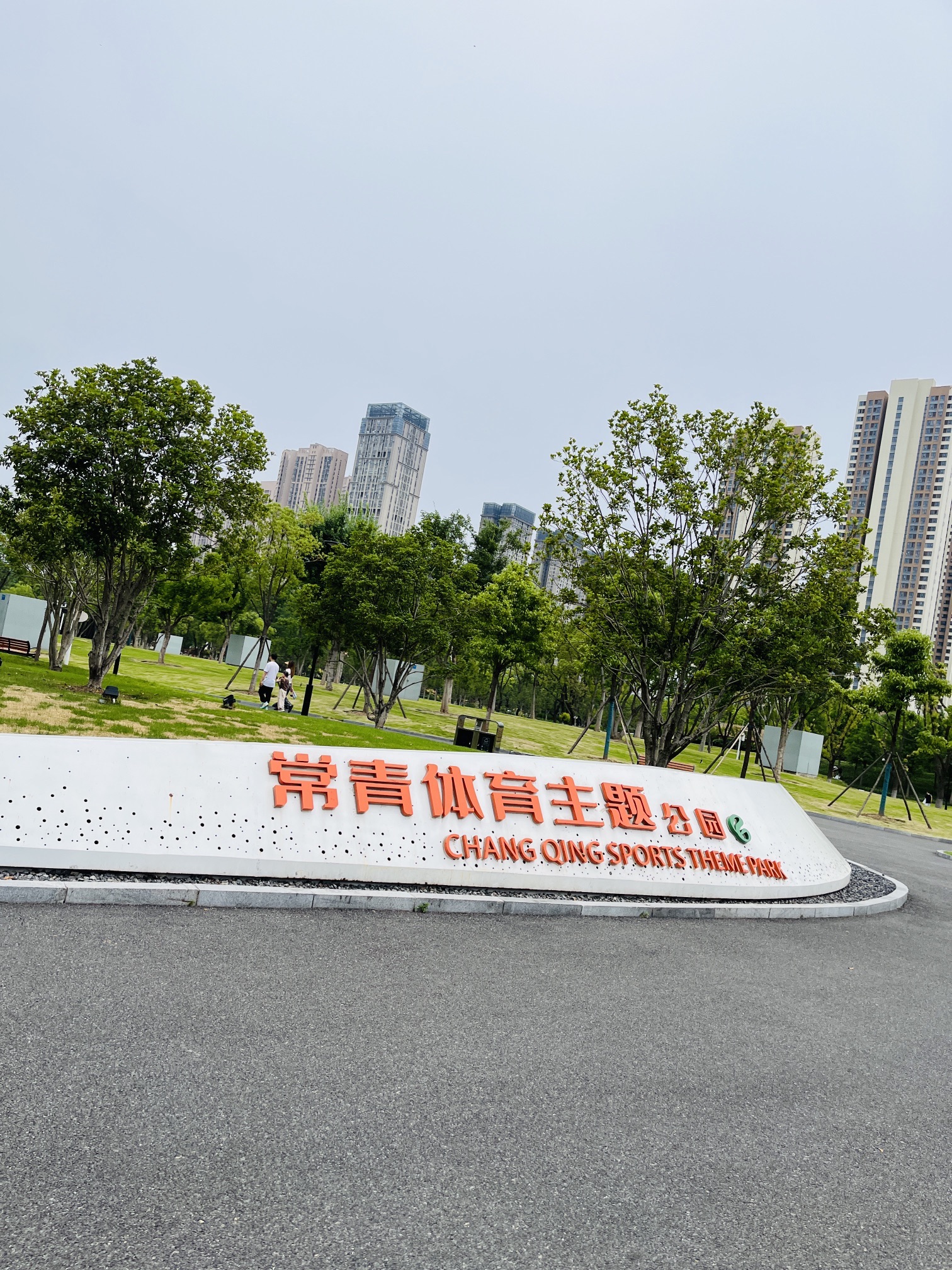 常青人才公园旅行图片
