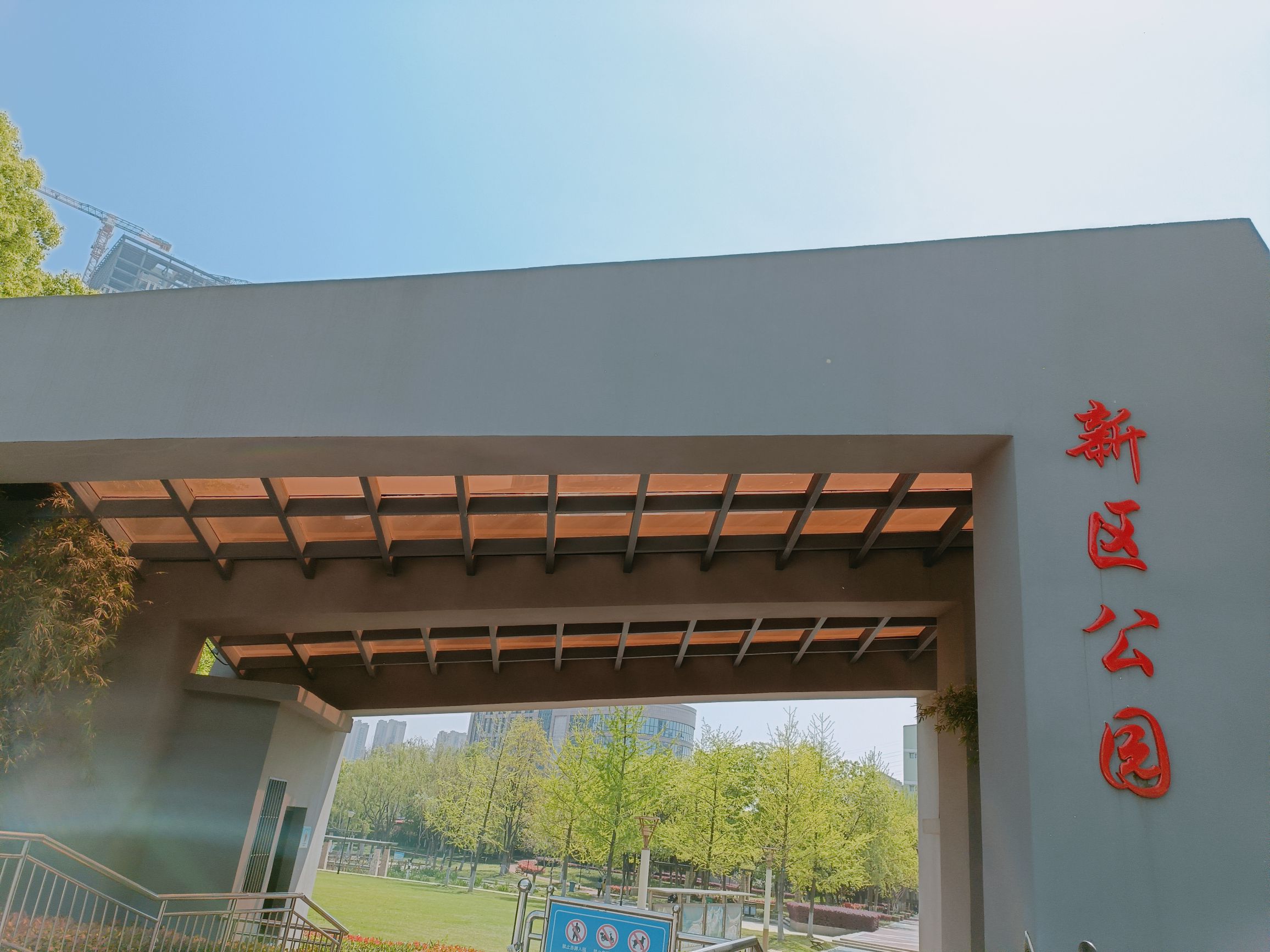 新区公园旅行图片