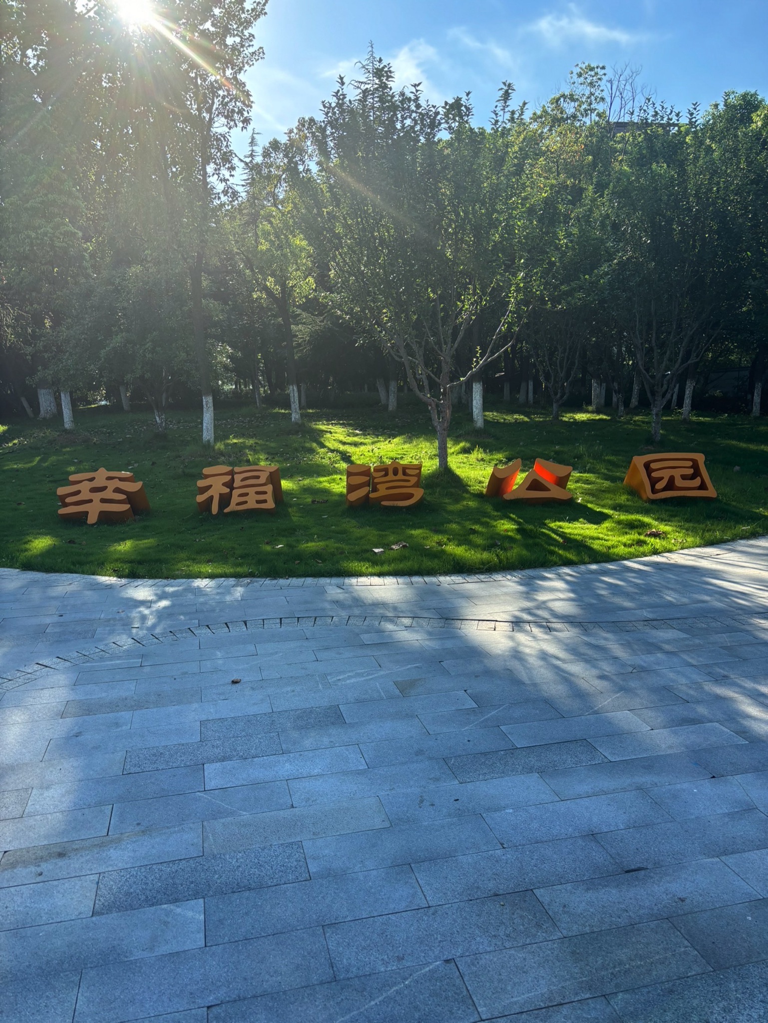 南湖幸福湾水上公园旅行图片