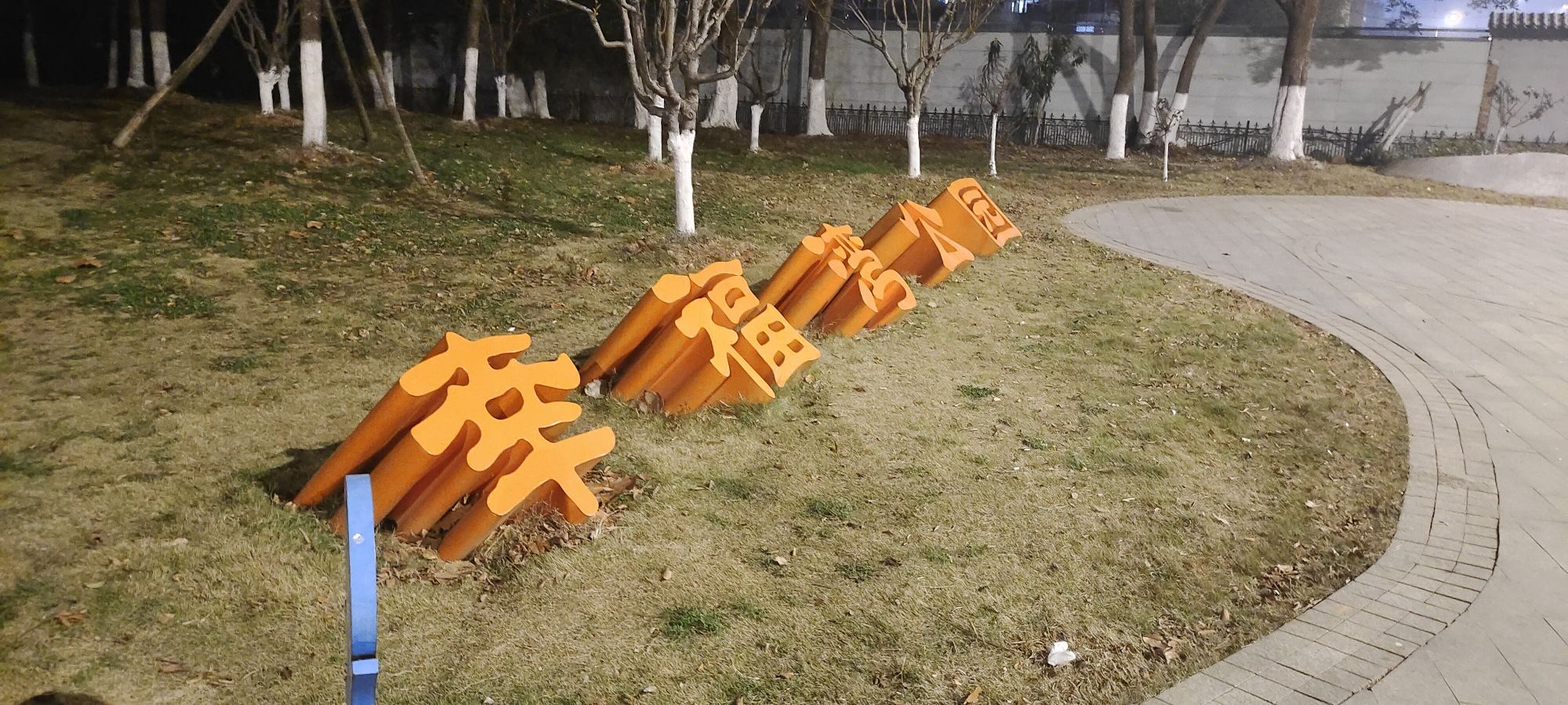 南湖幸福湾水上公园旅行图片