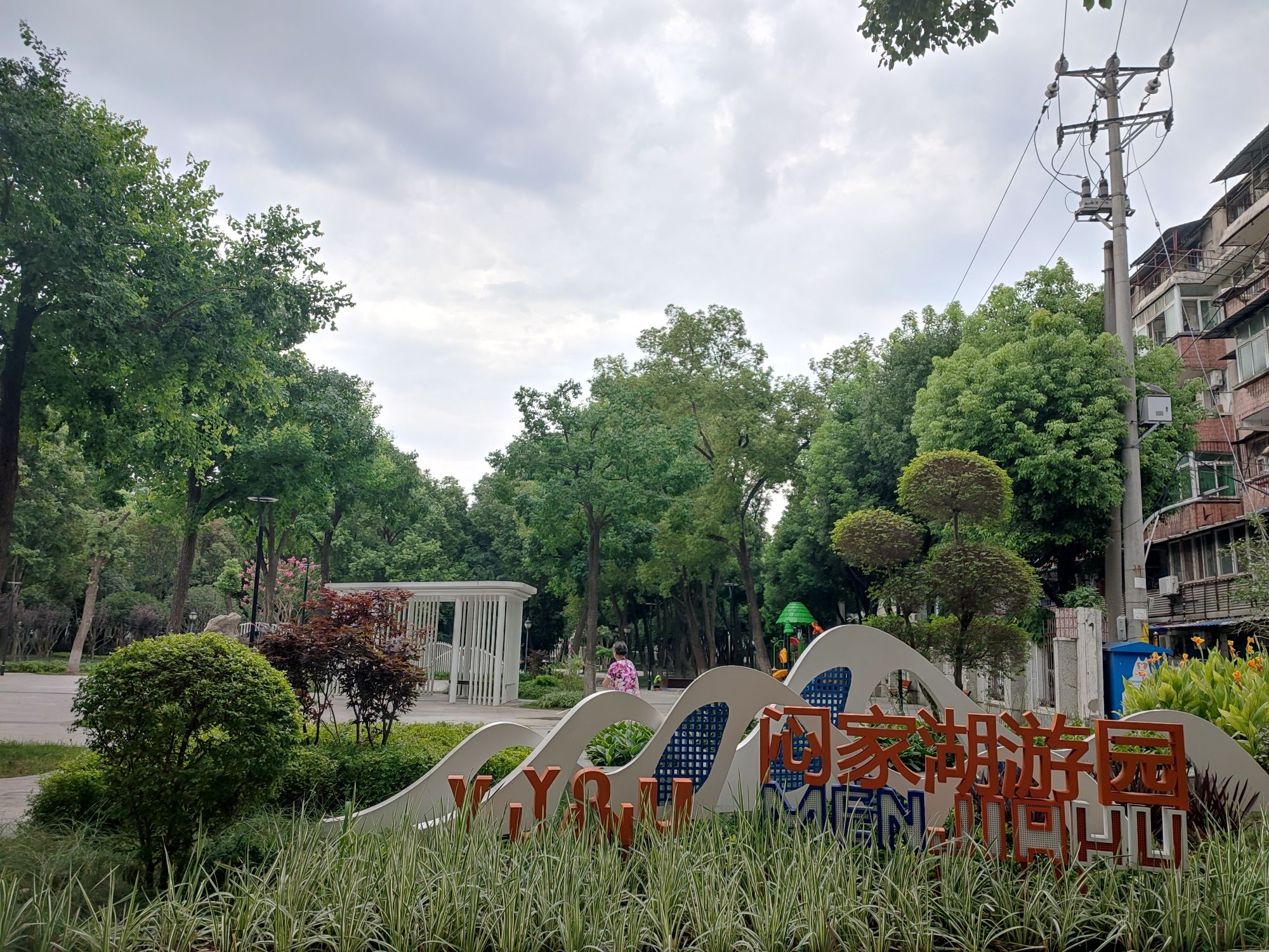 闷家湖游园旅行图片
