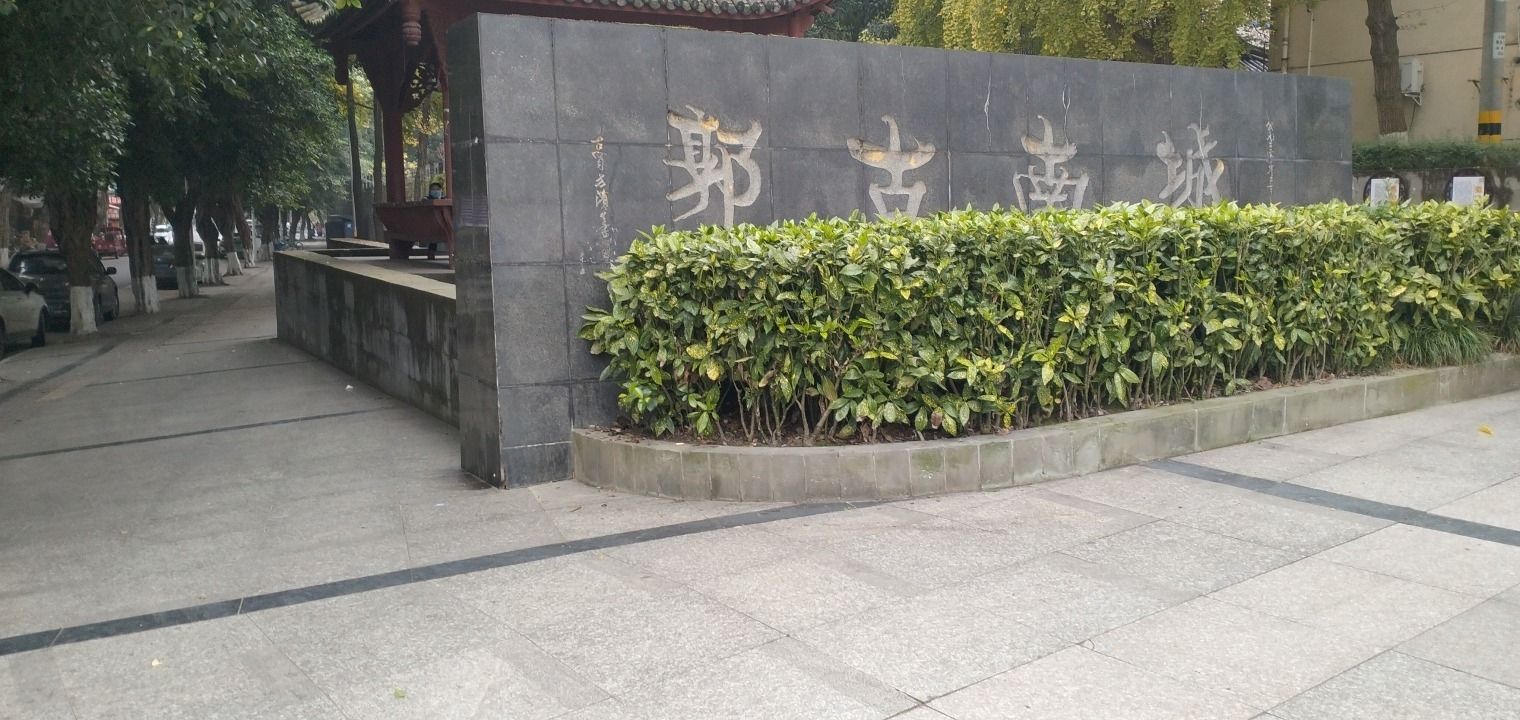 城南古郭