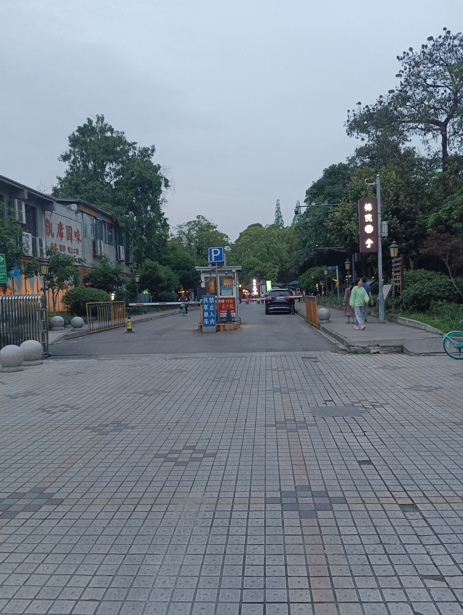 簇锦公园