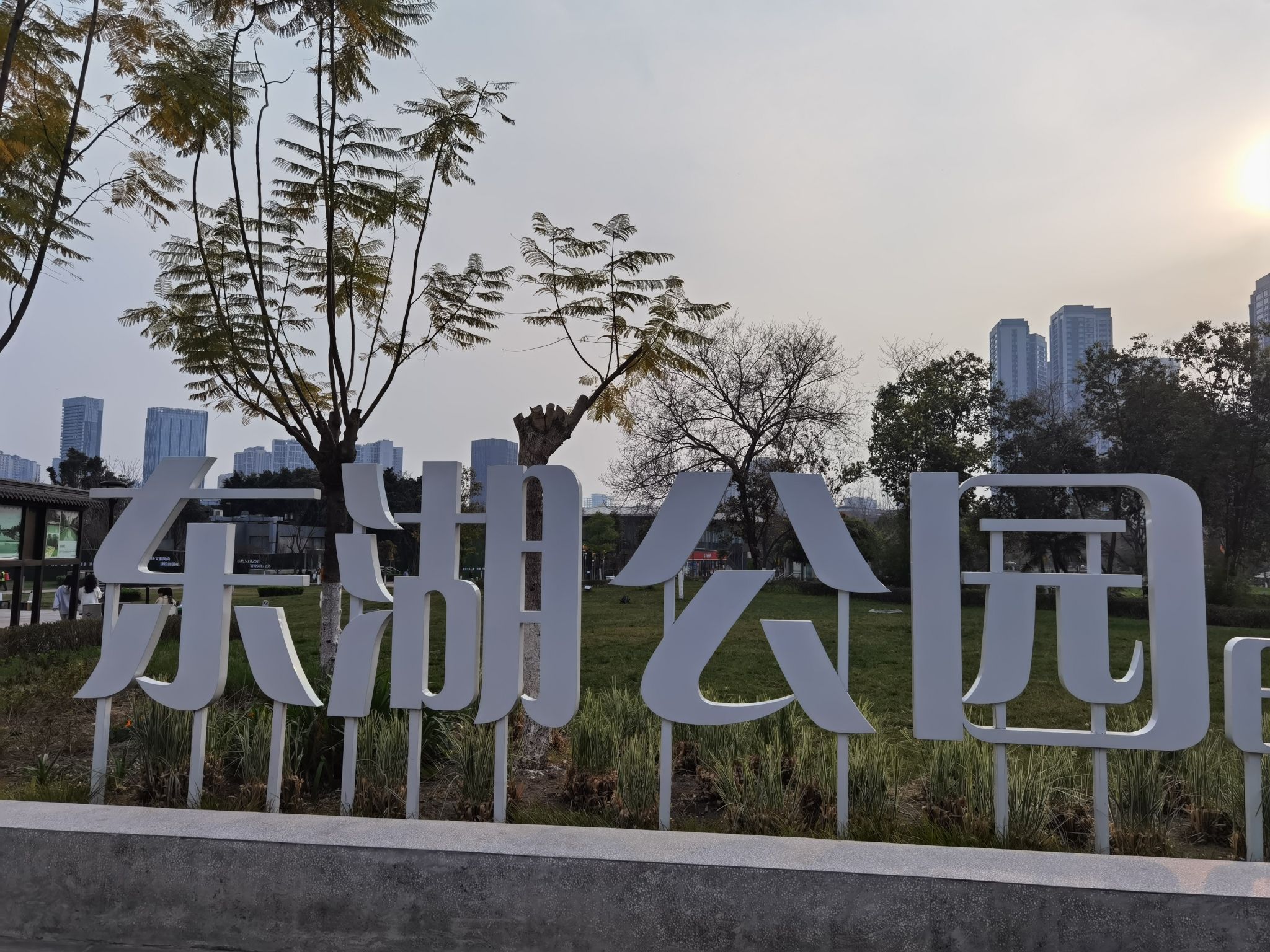 东湖公园
