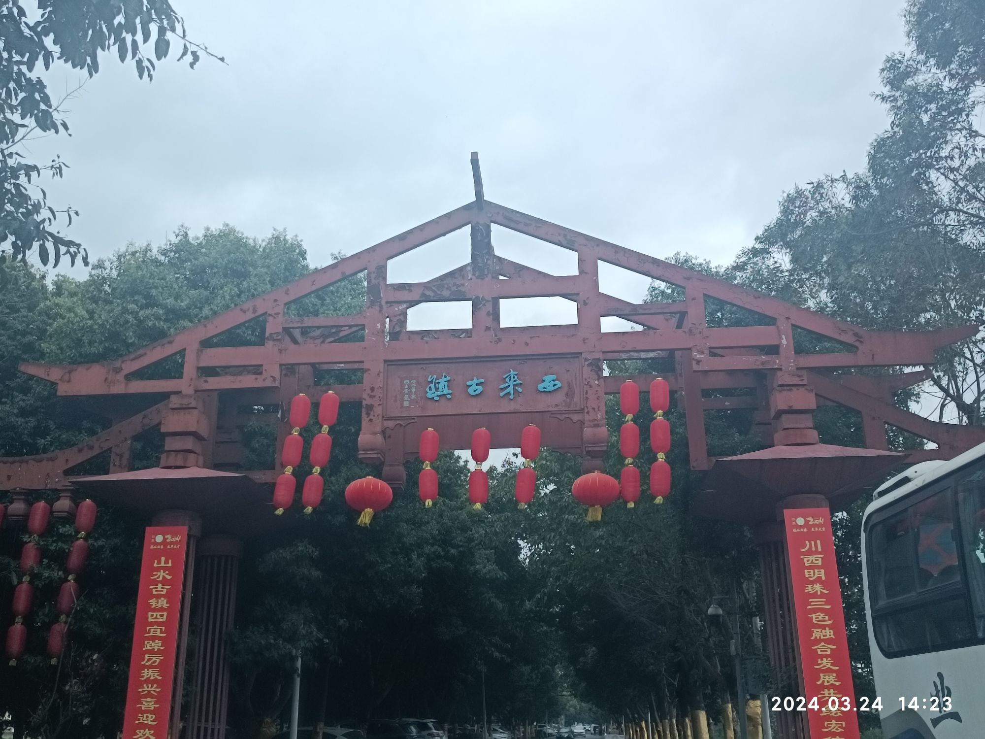 西来古镇
