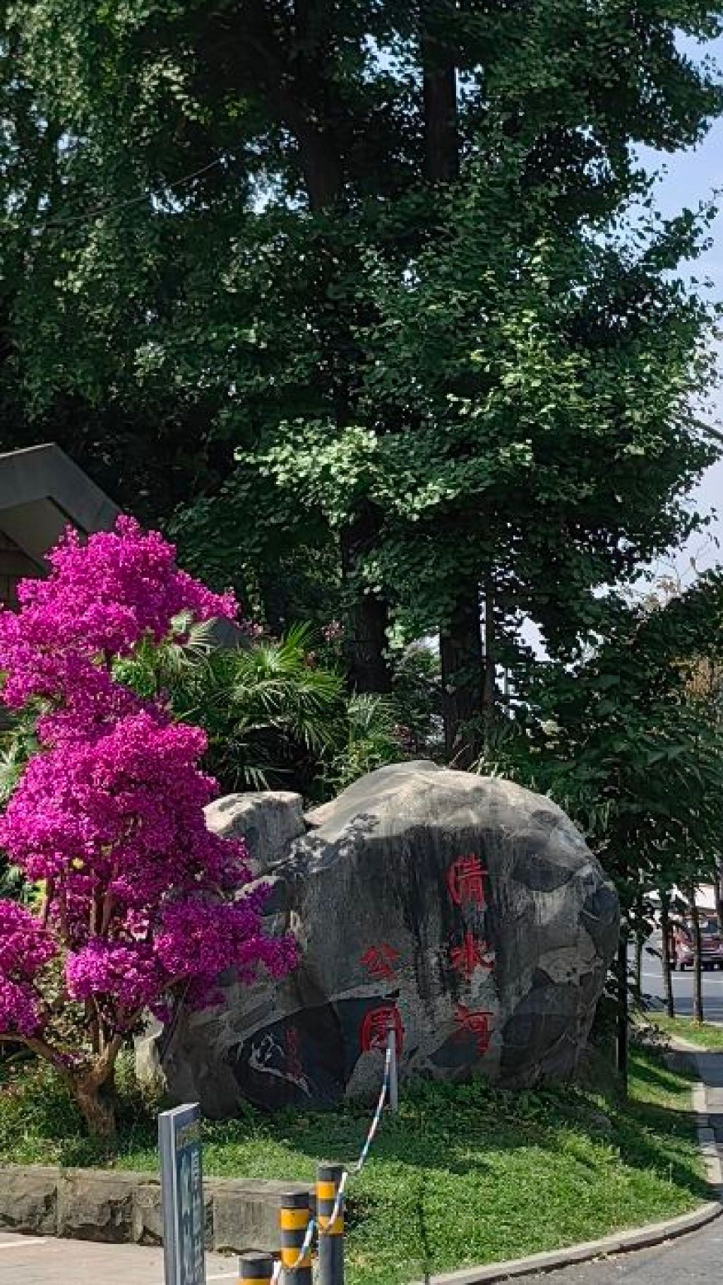 清水河公园