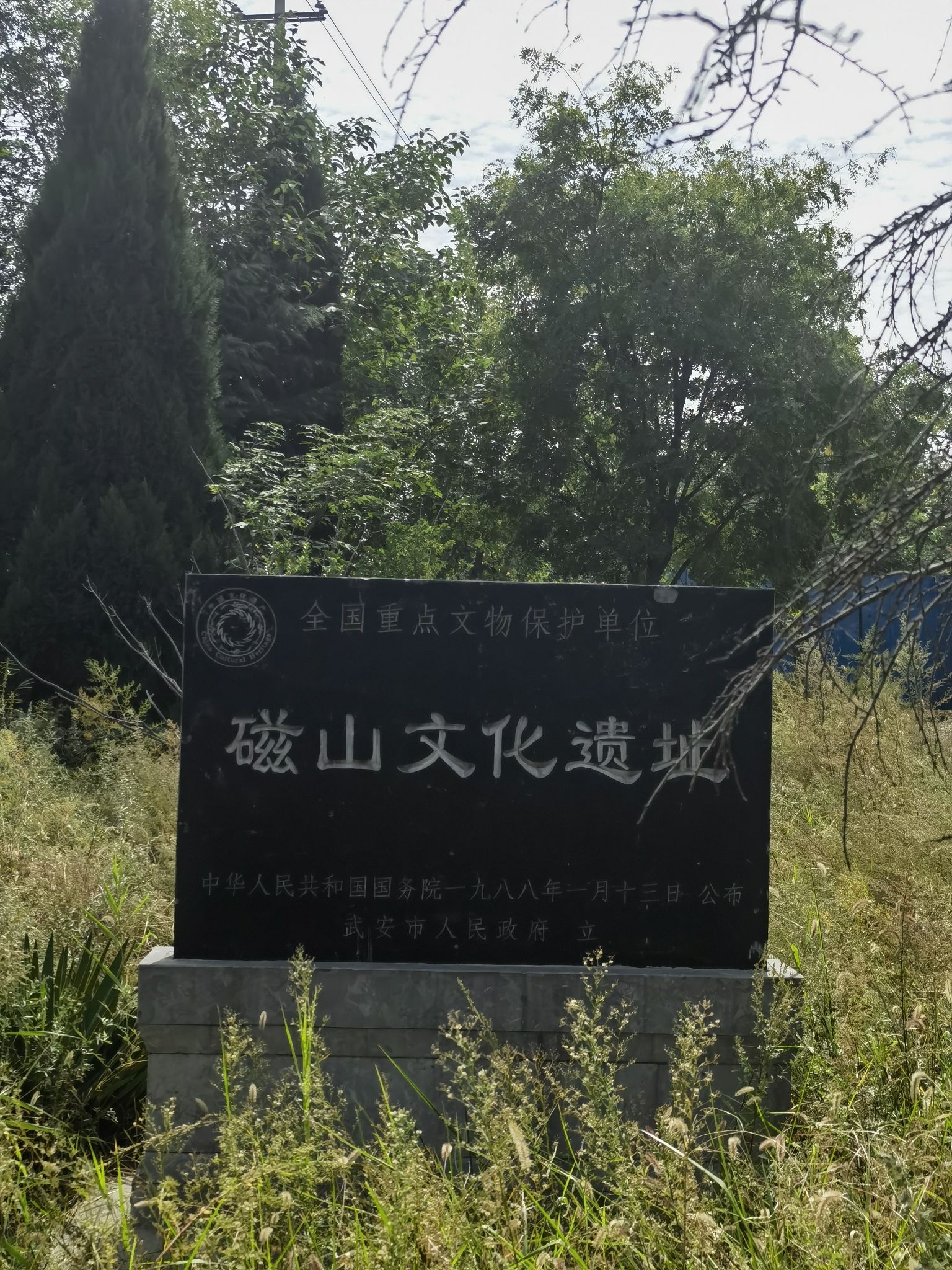 磁山古遗址