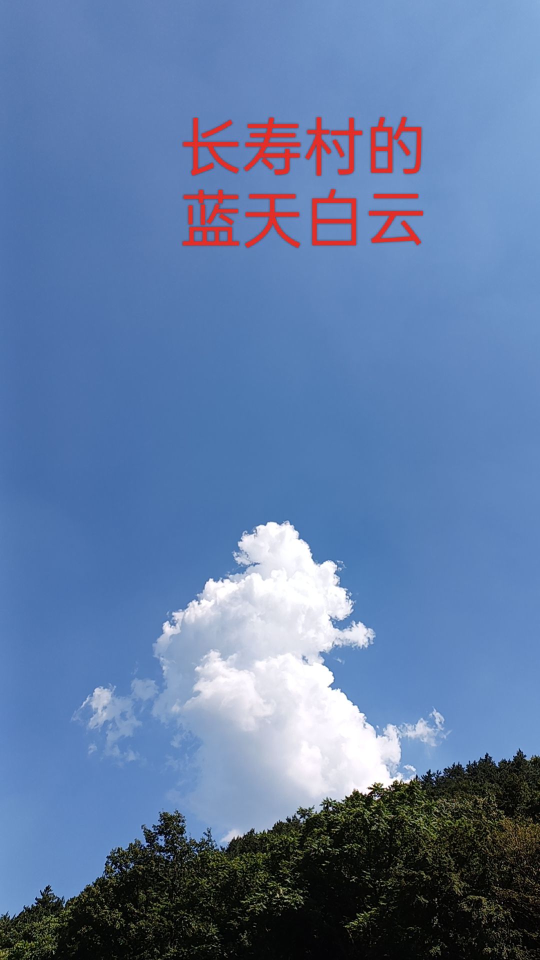 长寿村旅游风景区