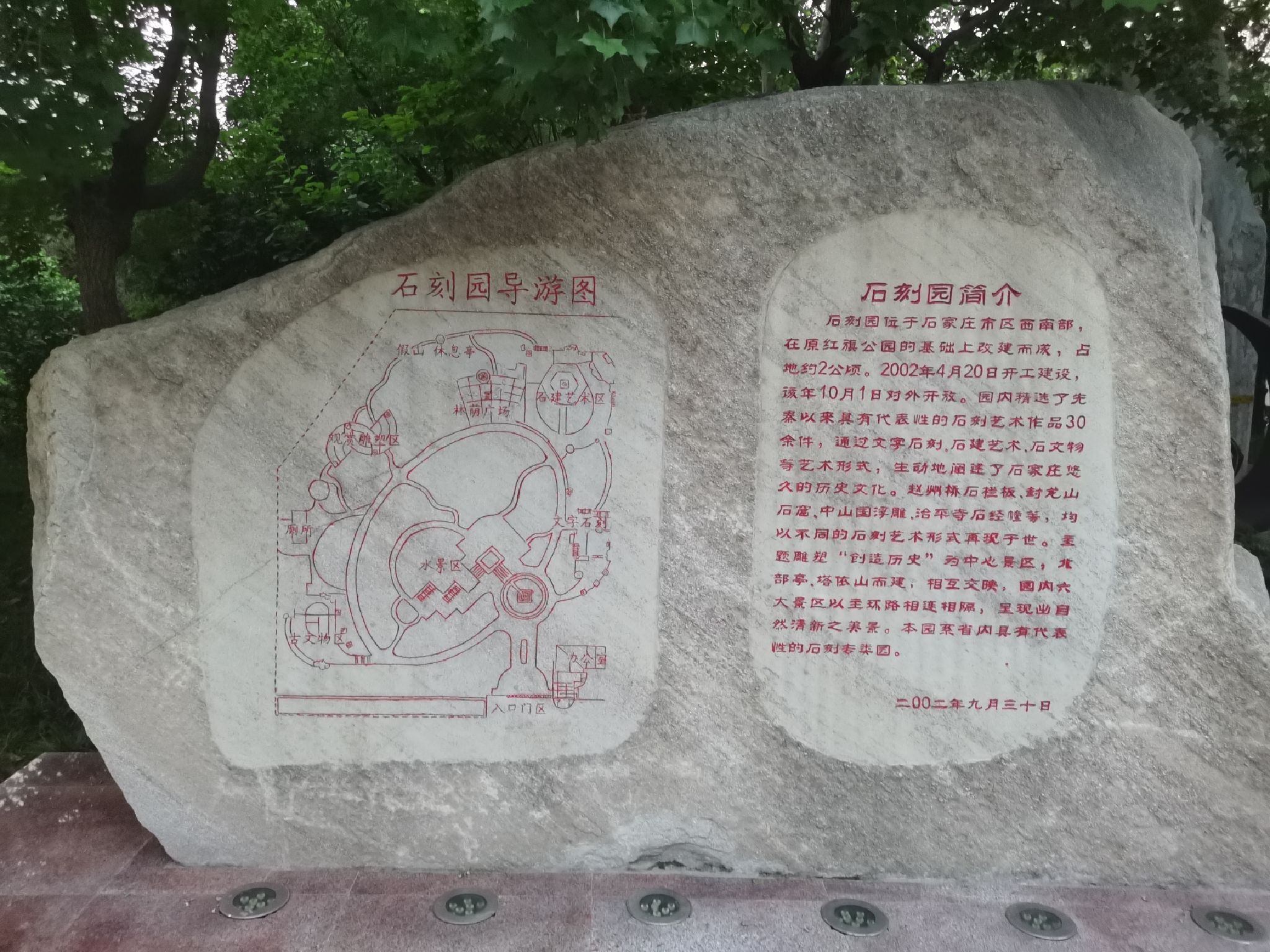 石刻园