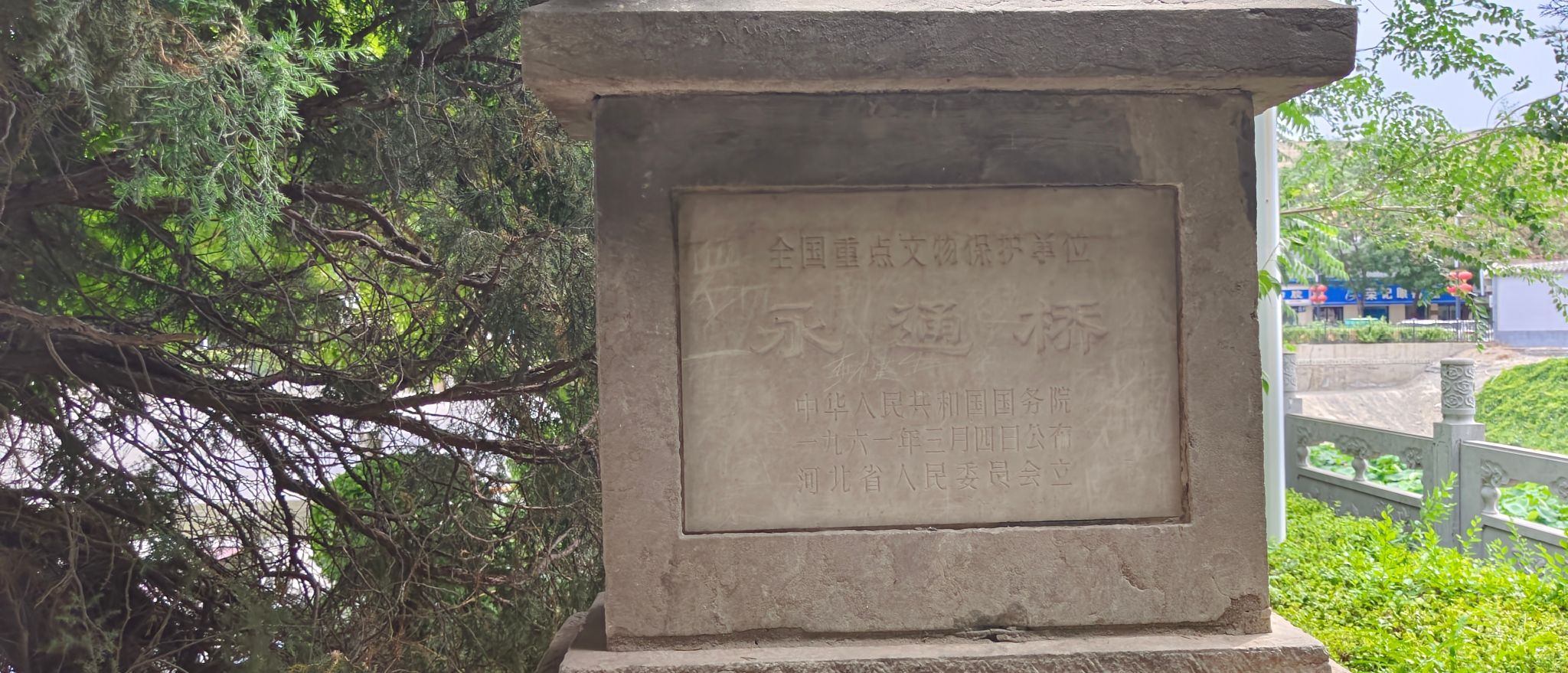 永通桥公园