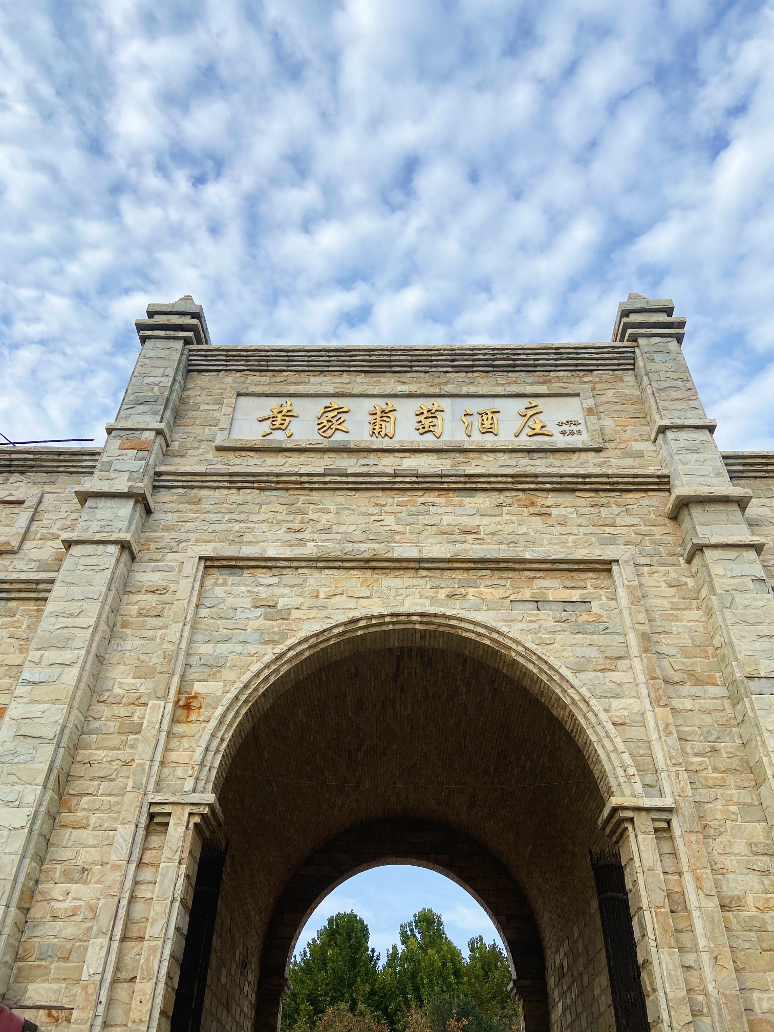 定州市黄家葡萄酒庄旅行图片