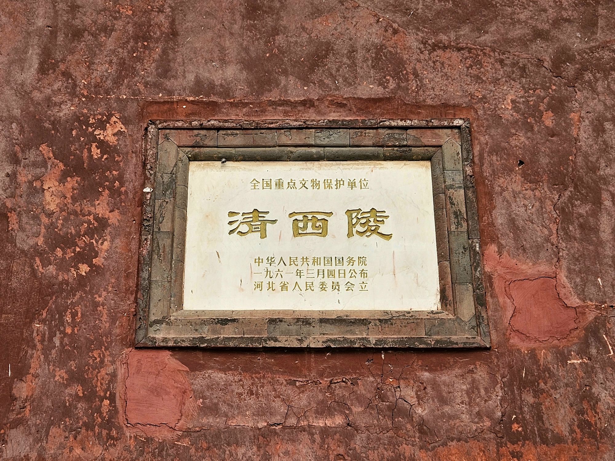 清西陵旅行图片