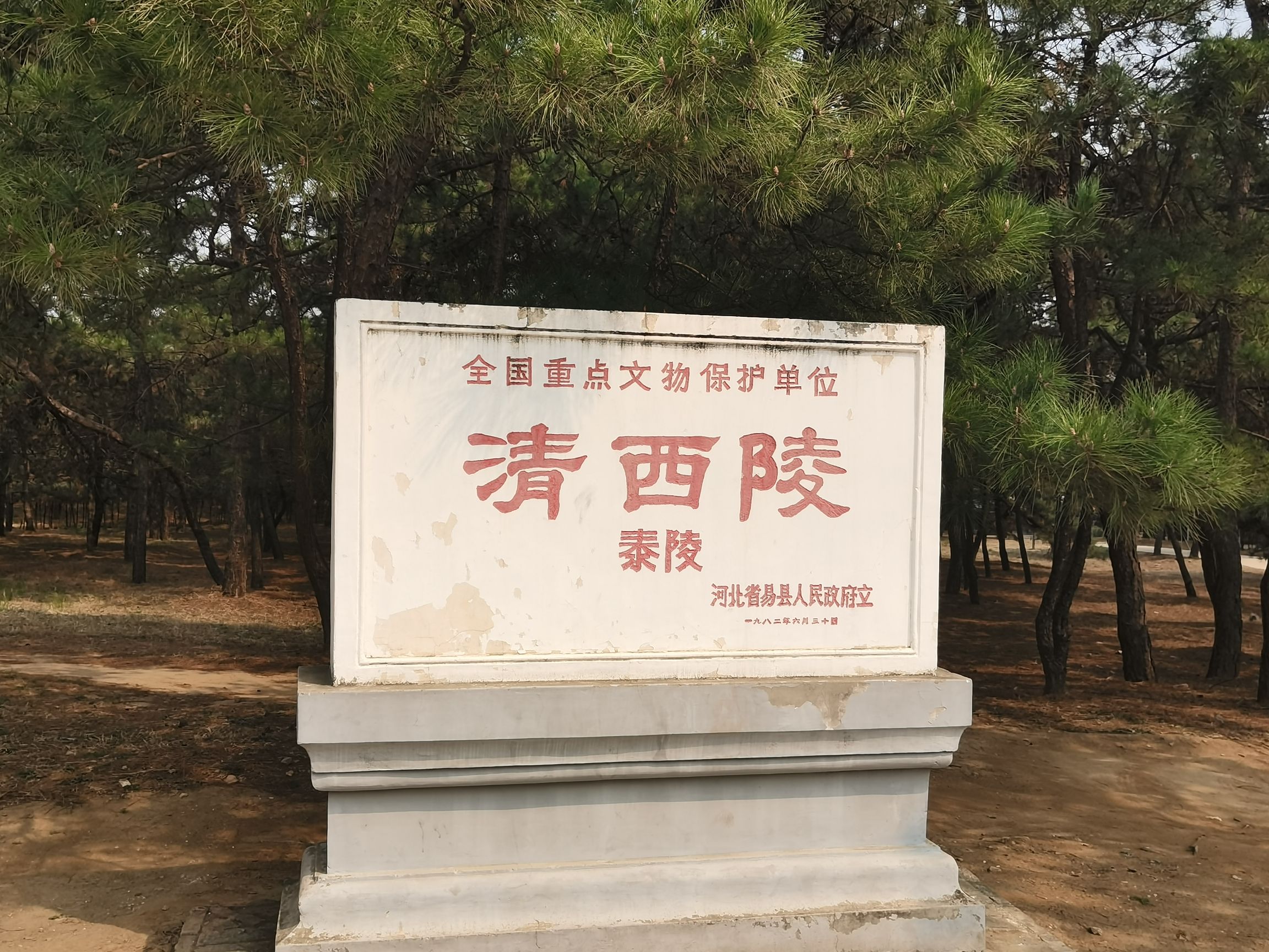 清西陵旅行图片