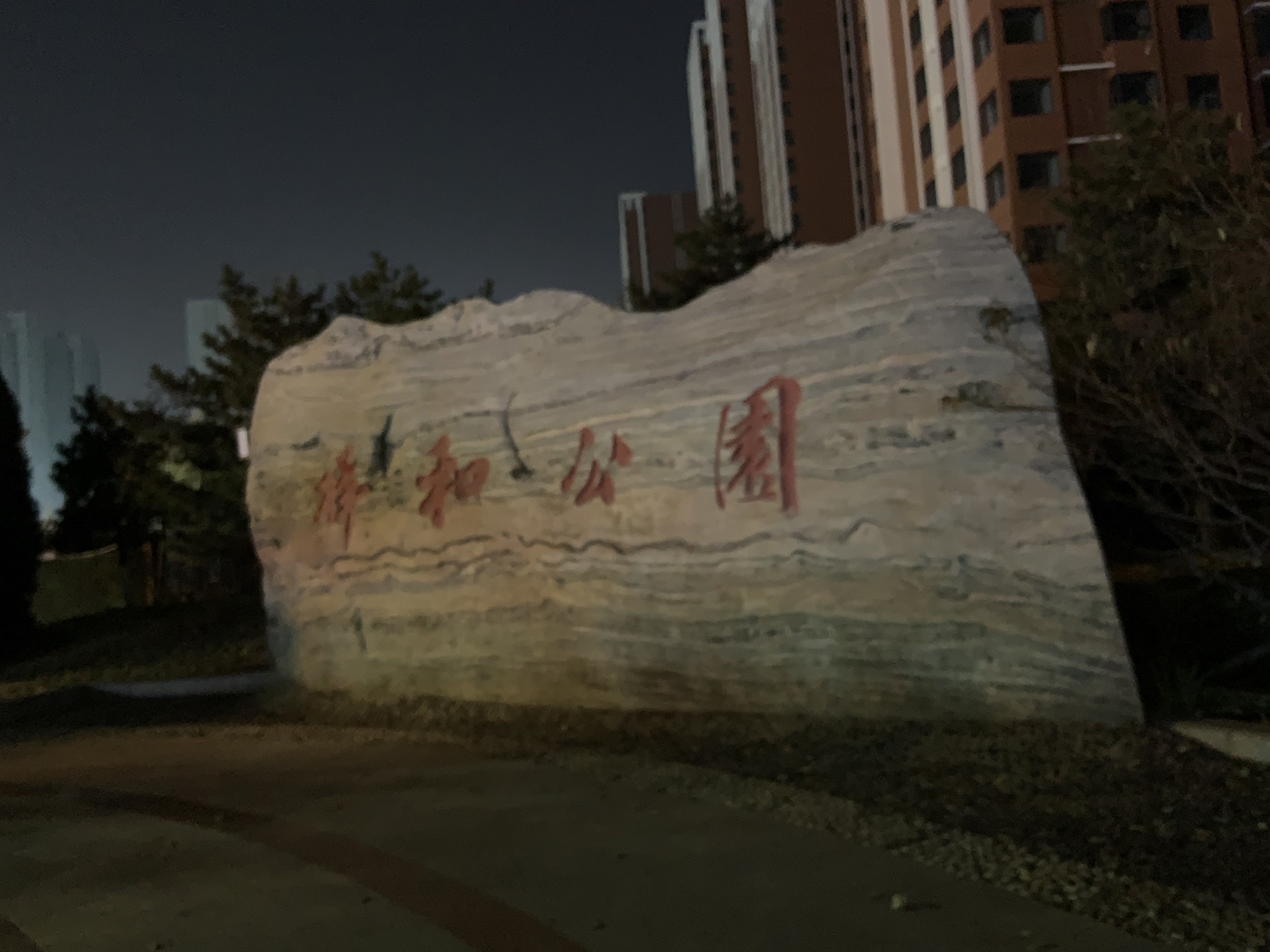 祥和公园旅行图片
