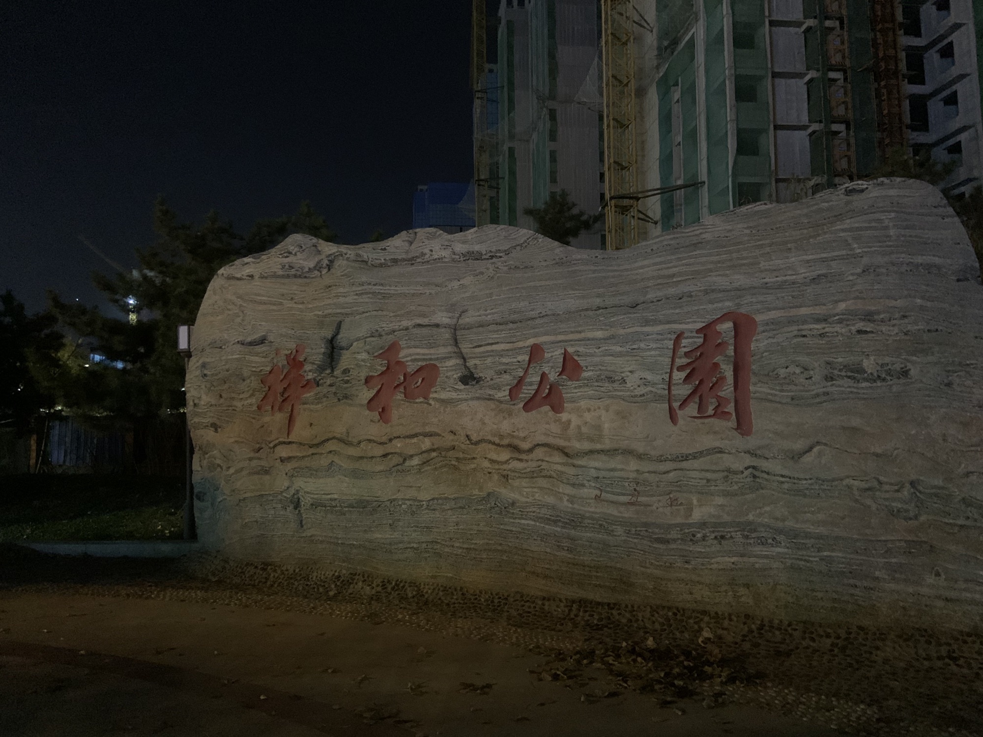 祥和公园旅行图片