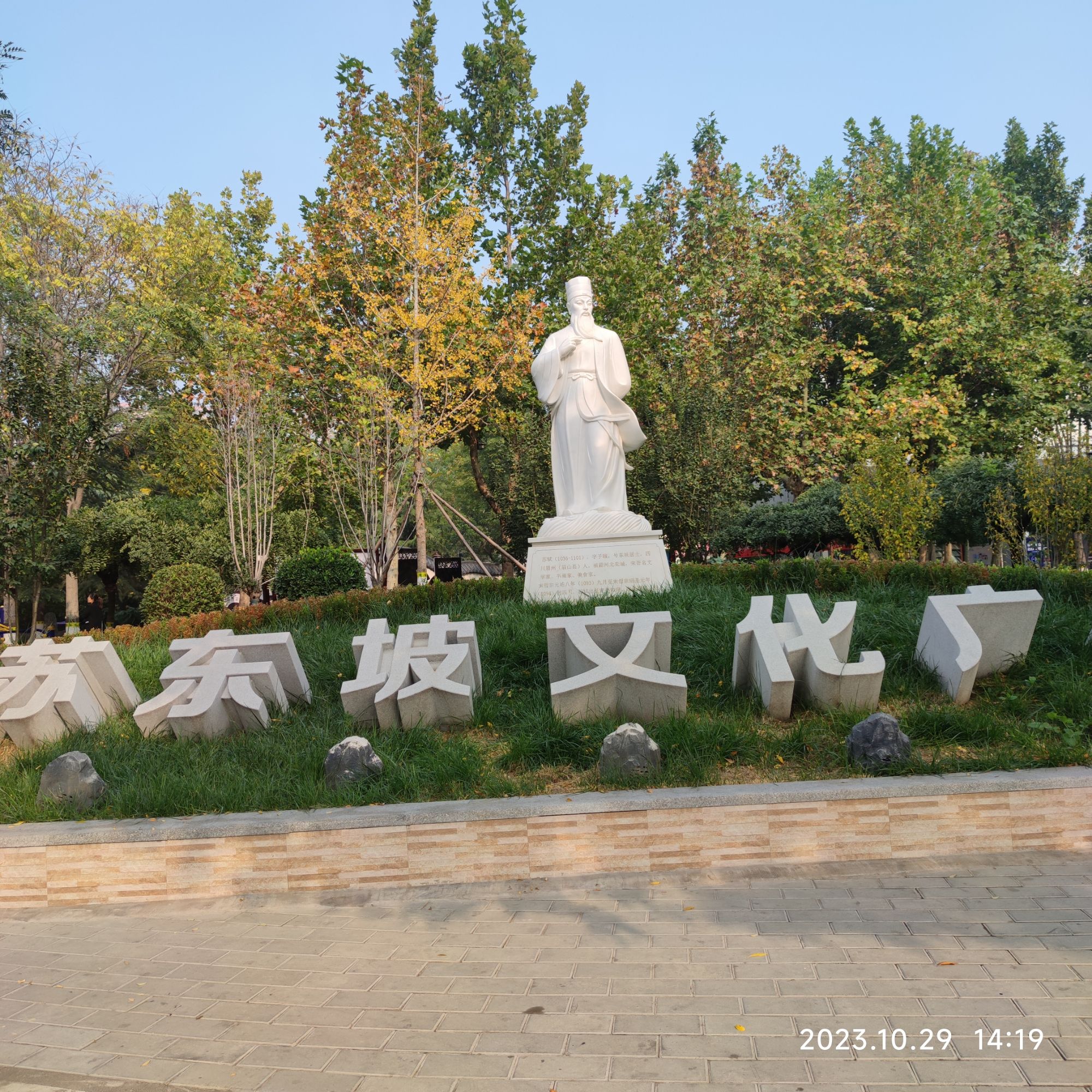 苏东坡文化广场