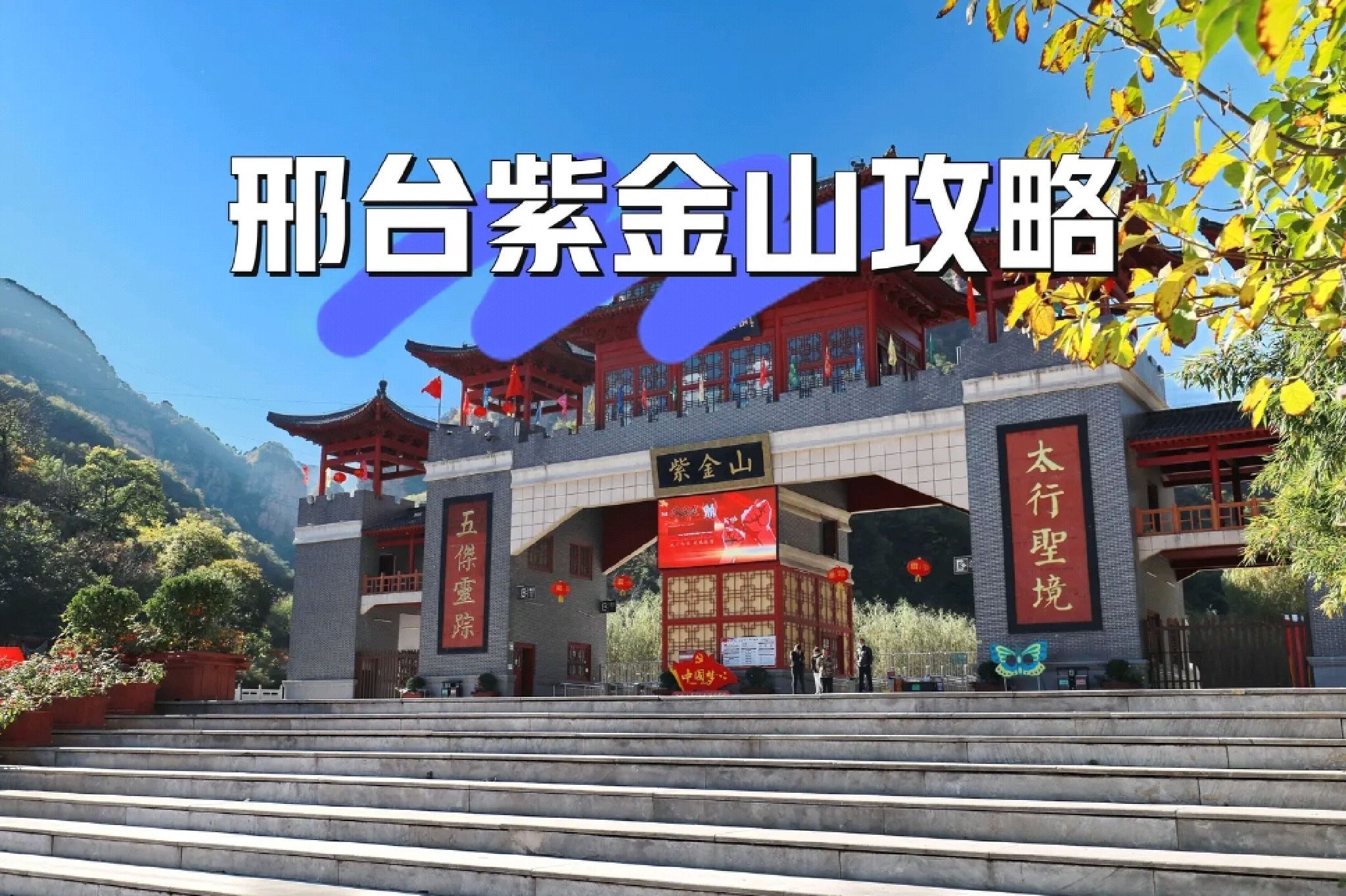 邢台紫金山风景区旅行图片