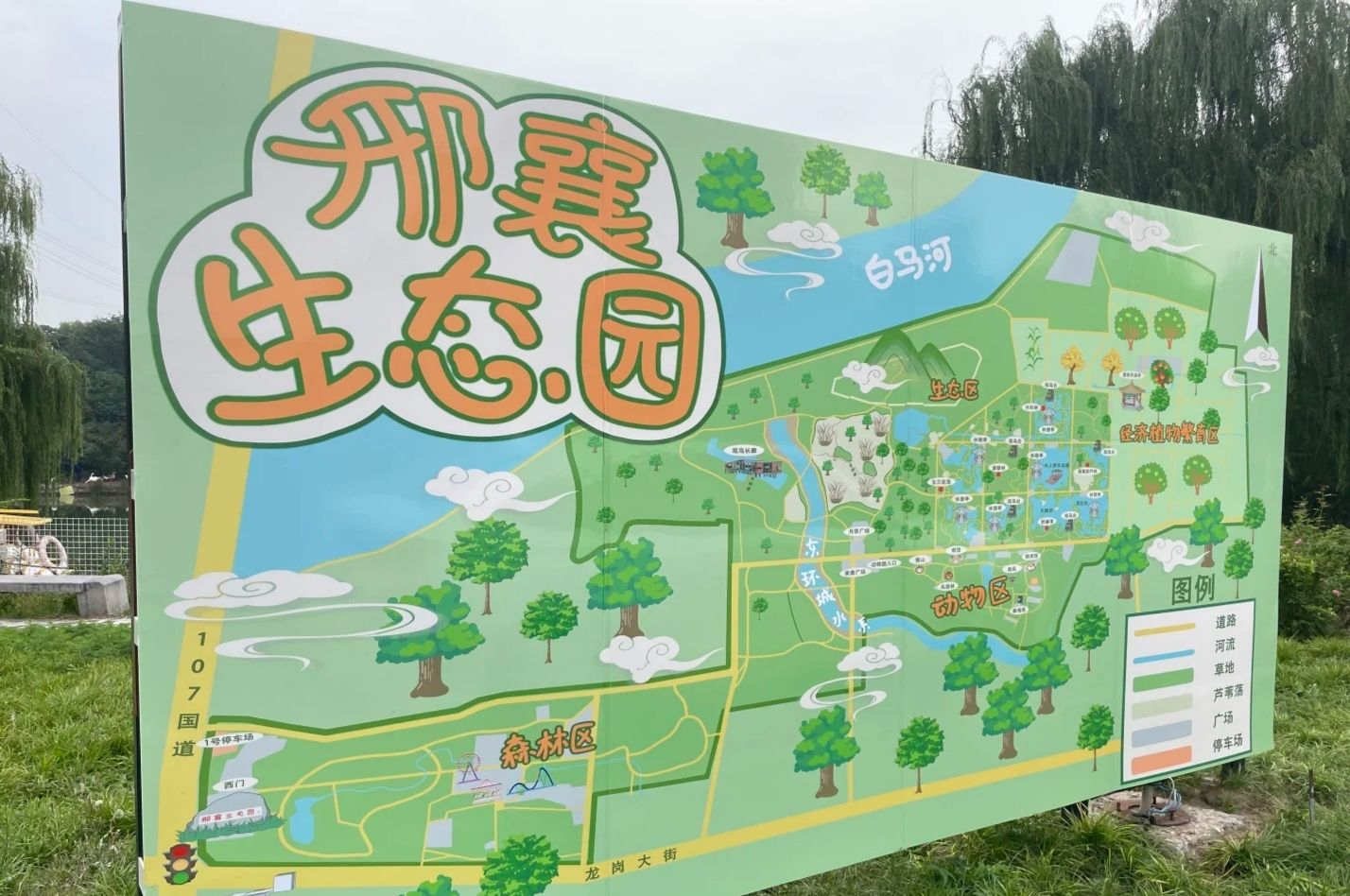 邢襄生态园旅行图片