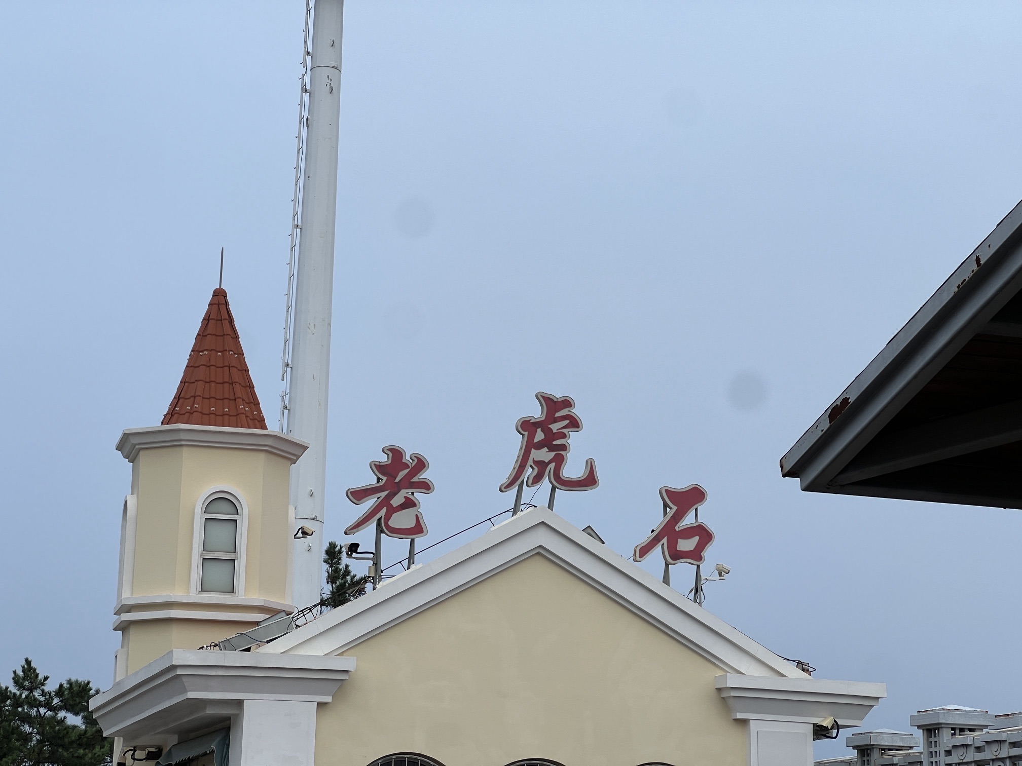 老虎石海上公园旅行图片