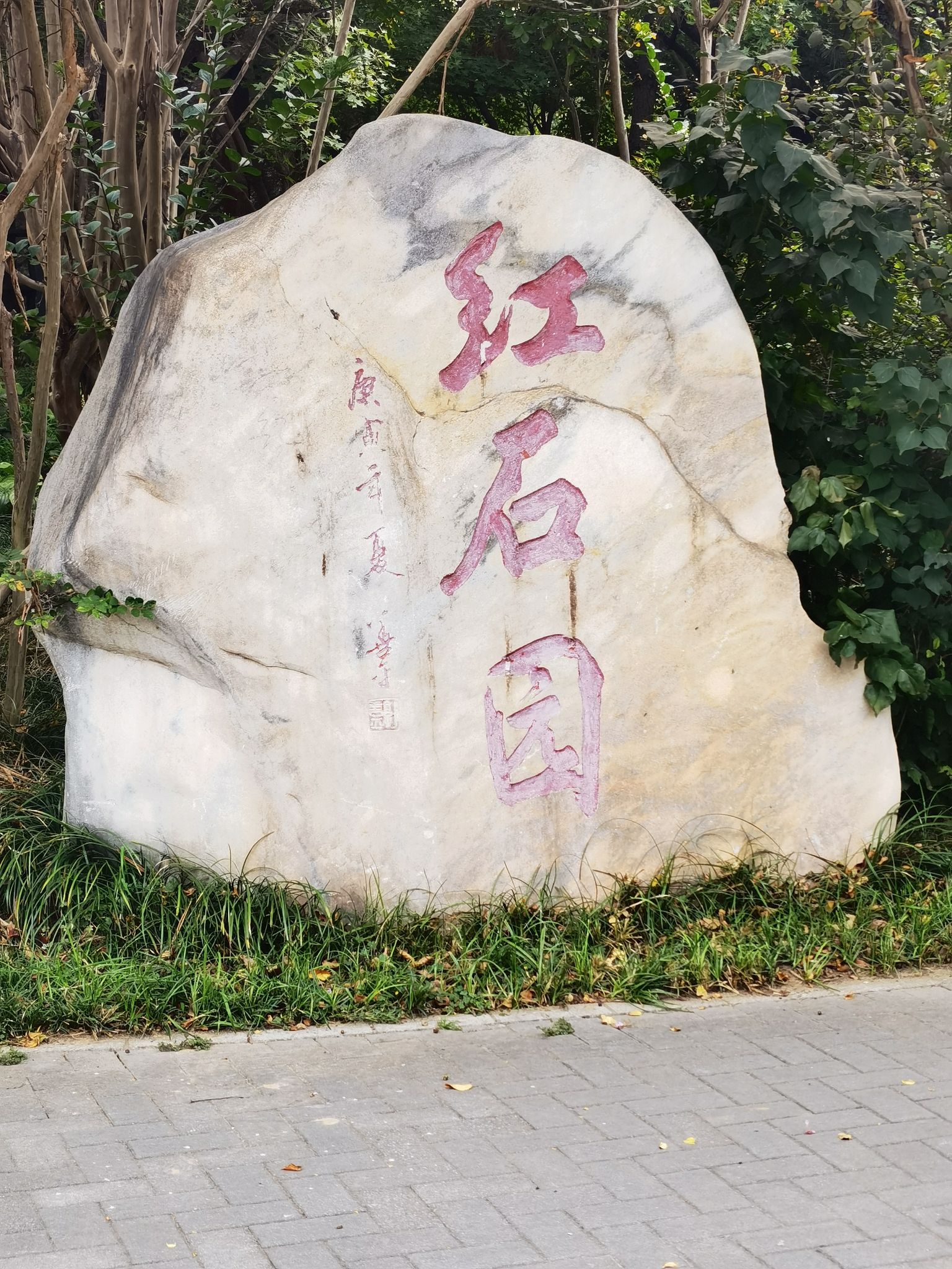 红石园