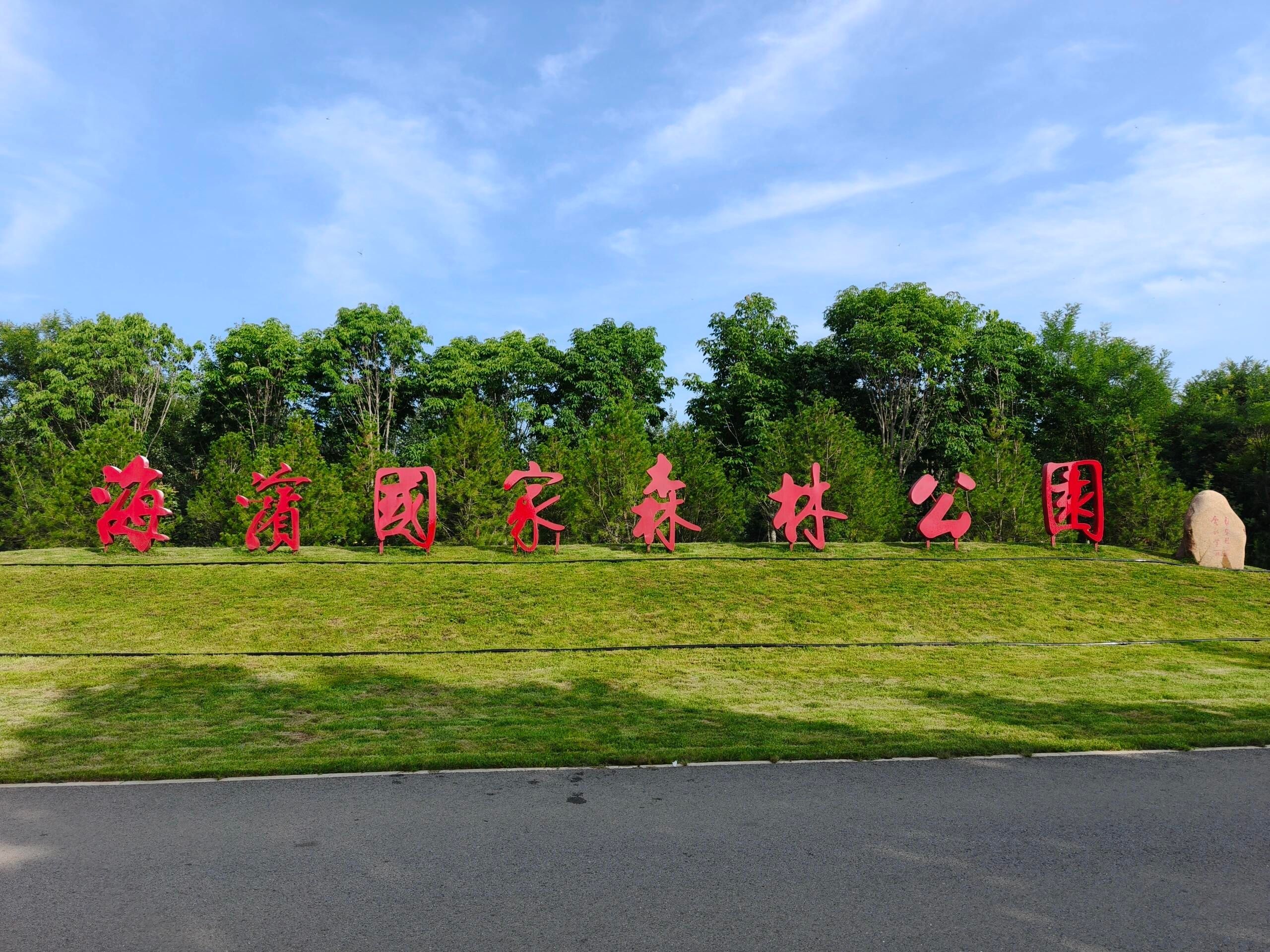 海滨国家森林公园旅行图片