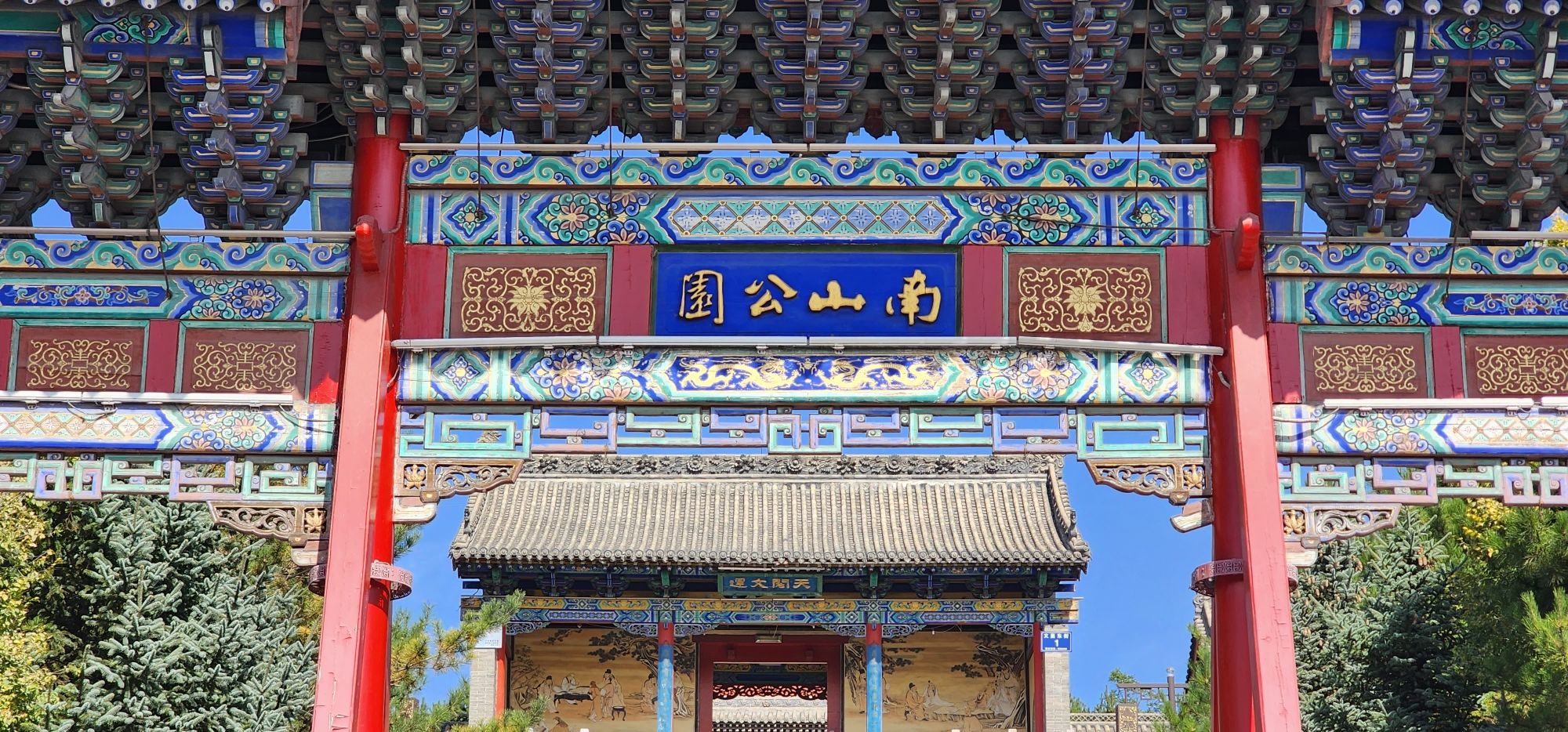 南山公园旅行图片