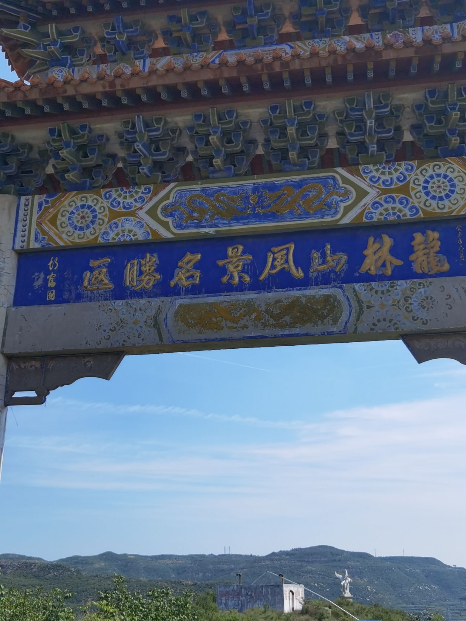 龙林山风景名胜区